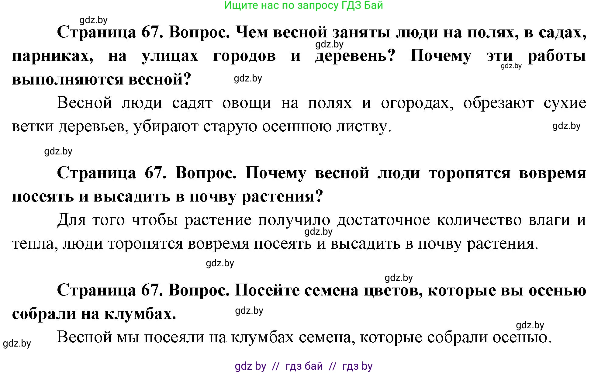 Человек и мир, 1 класс Учебник, авторы: Трафимова Галина Владимировна, Трафимов Сергей Анатольевич, издательство Национальный институт образования, Минск, 2023, салатового цвета, страница 67, Решение