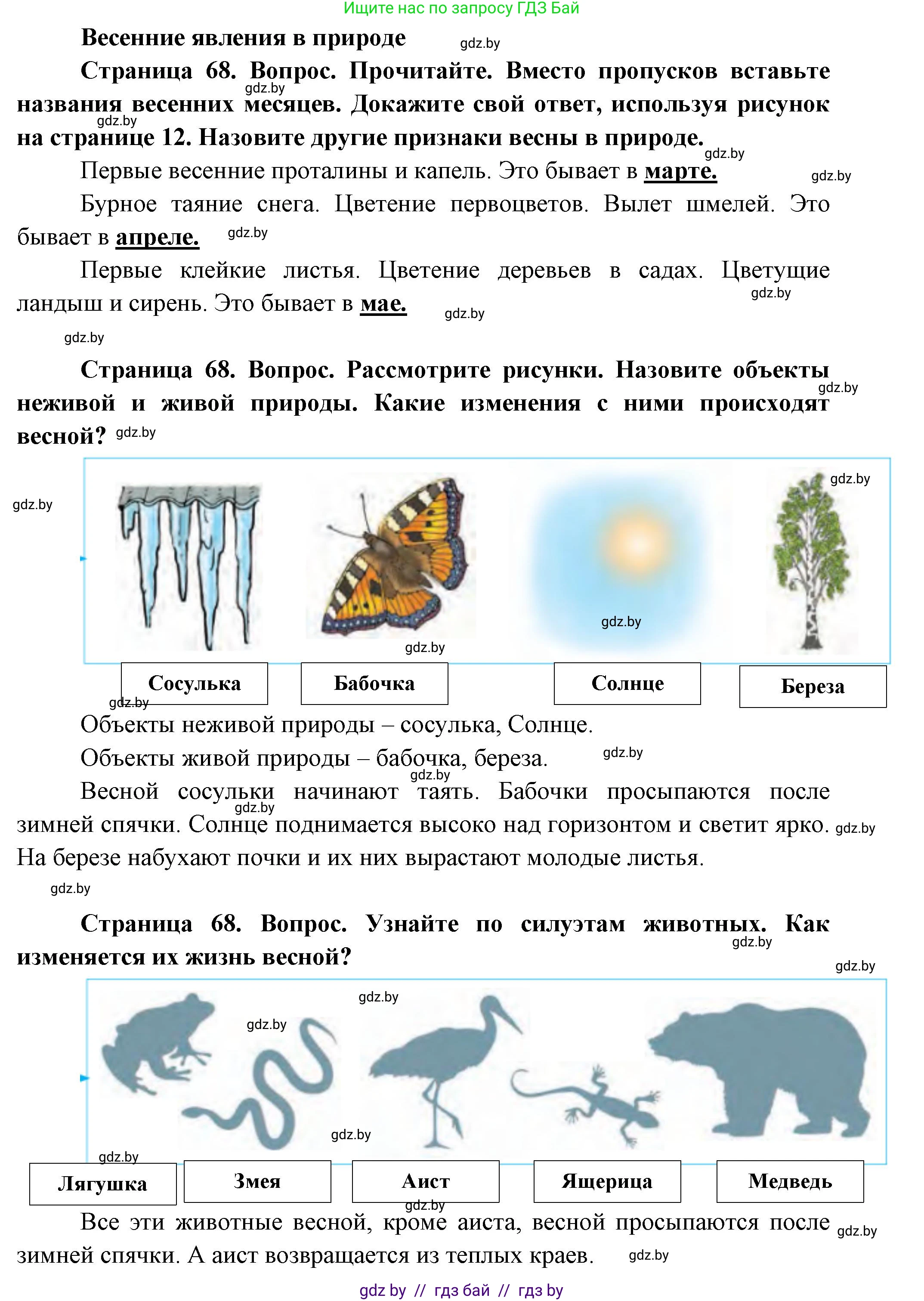 Человек и мир, 1 класс Учебник, авторы: Трафимова Галина Владимировна, Трафимов Сергей Анатольевич, издательство Национальный институт образования, Минск, 2023, салатового цвета, страница 68, Решение