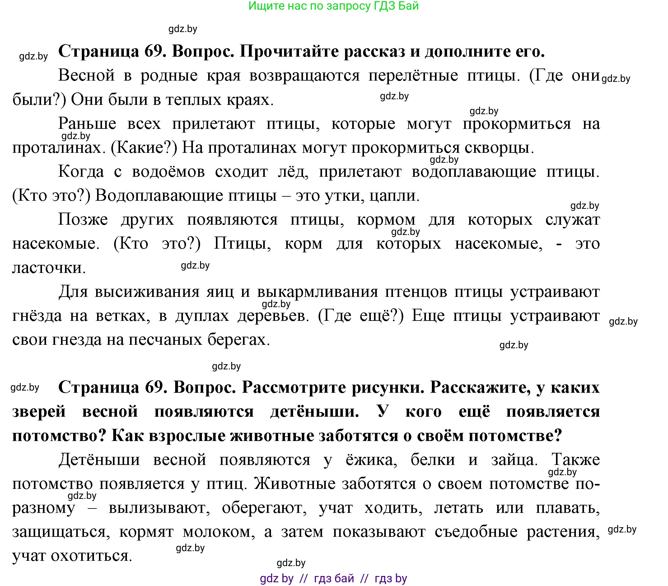 Человек и мир, 1 класс Учебник, авторы: Трафимова Галина Владимировна, Трафимов Сергей Анатольевич, издательство Национальный институт образования, Минск, 2023, салатового цвета, страница 69, Решение