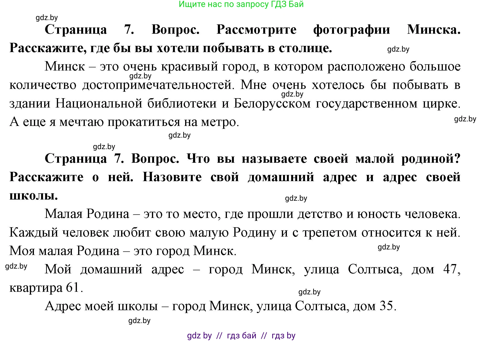 Человек и мир, 1 класс Учебник, авторы: Трафимова Галина Владимировна, Трафимов Сергей Анатольевич, издательство Национальный институт образования, Минск, 2023, салатового цвета, страница 7, Решение