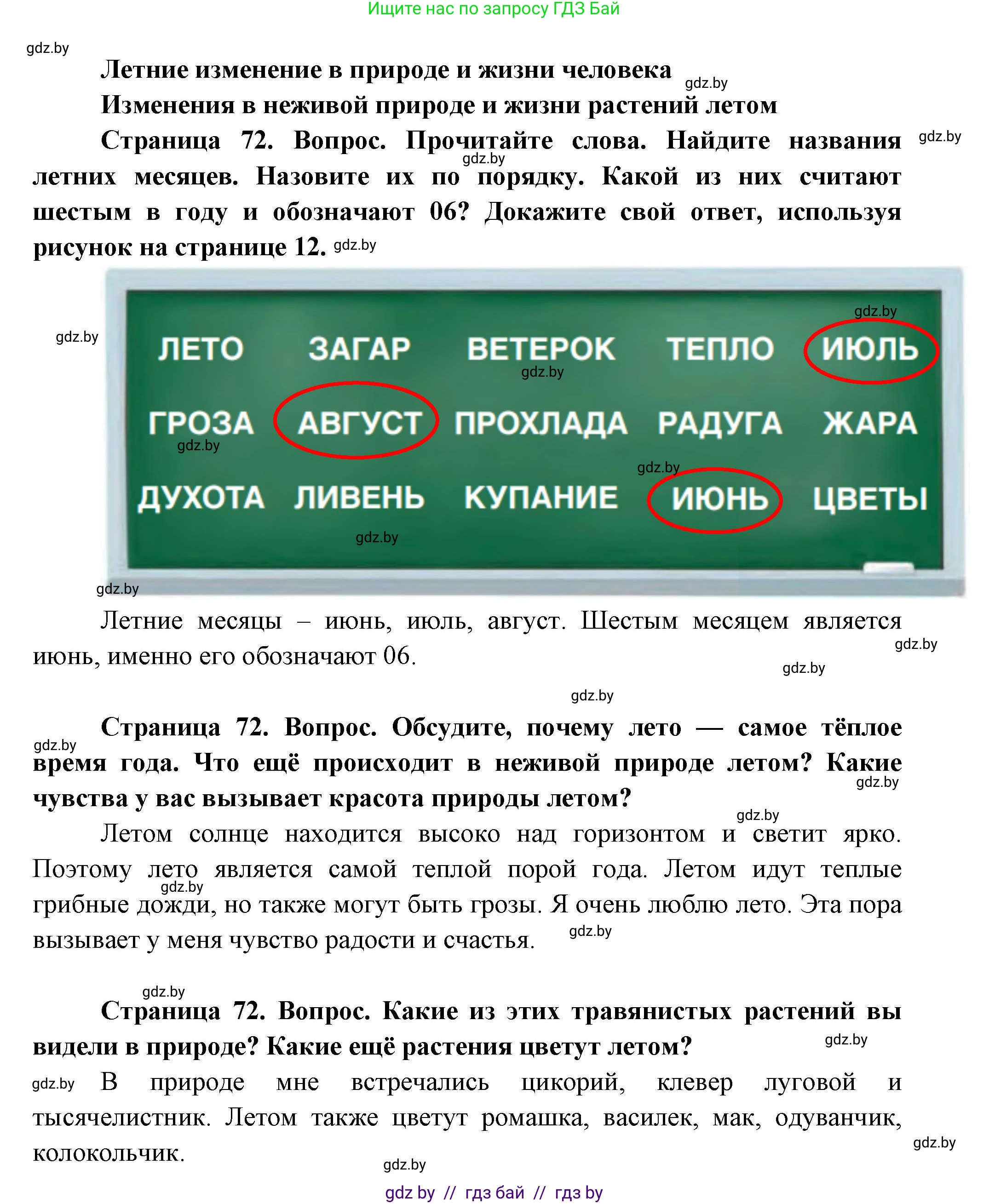 Человек и мир, 1 класс Учебник, авторы: Трафимова Галина Владимировна, Трафимов Сергей Анатольевич, издательство Национальный институт образования, Минск, 2023, салатового цвета, страница 72, Решение