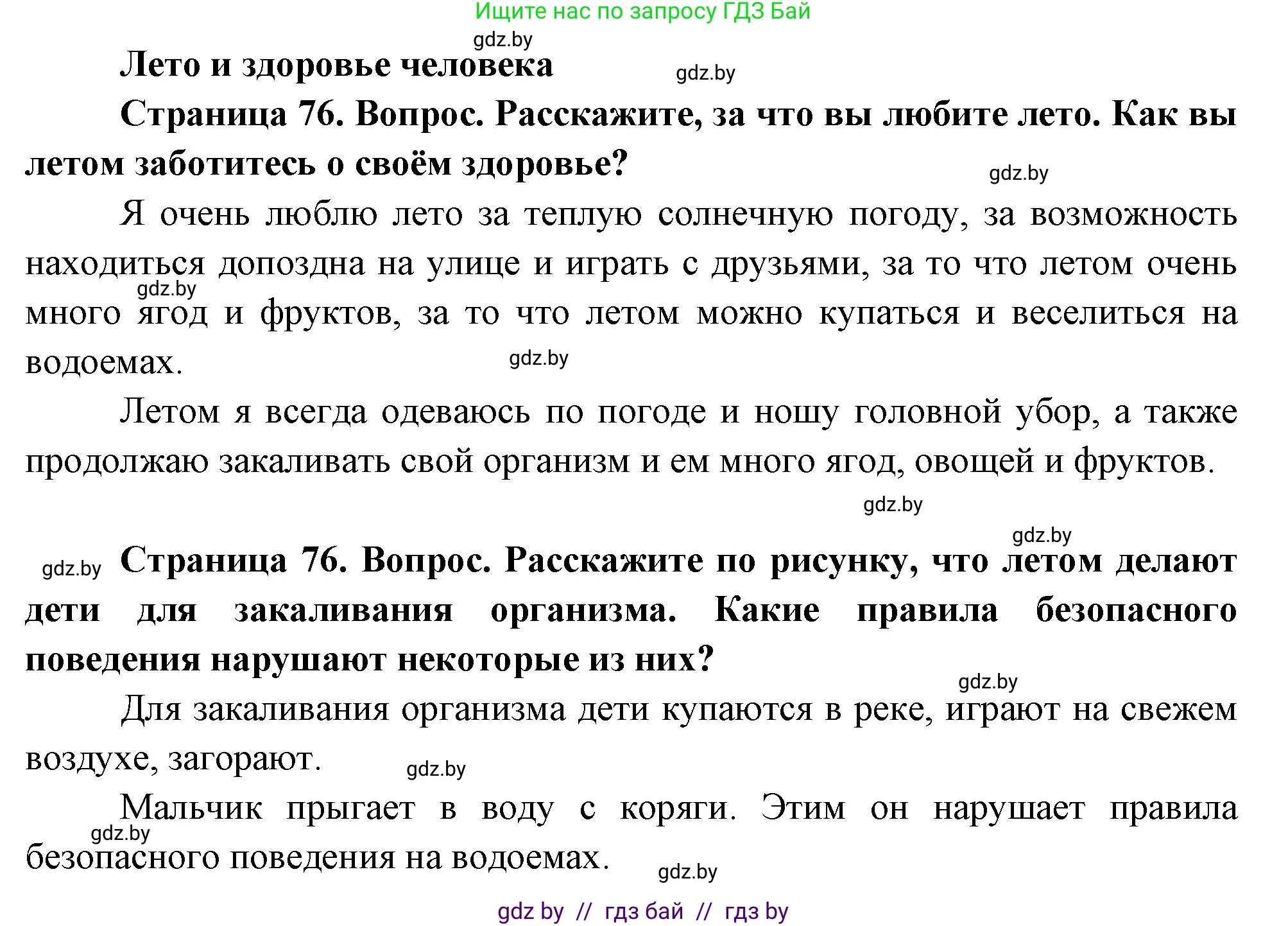 Человек и мир, 1 класс Учебник, авторы: Трафимова Галина Владимировна, Трафимов Сергей Анатольевич, издательство Национальный институт образования, Минск, 2023, салатового цвета, страница 76, Решение