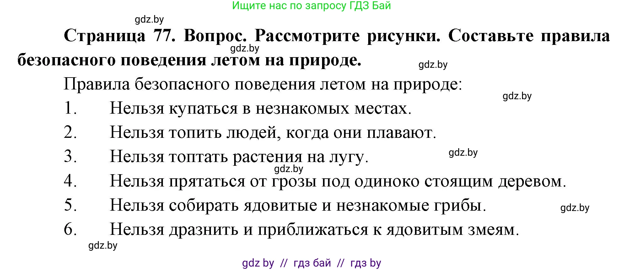 Человек и мир, 1 класс Учебник, авторы: Трафимова Галина Владимировна, Трафимов Сергей Анатольевич, издательство Национальный институт образования, Минск, 2023, салатового цвета, страница 77, Решение