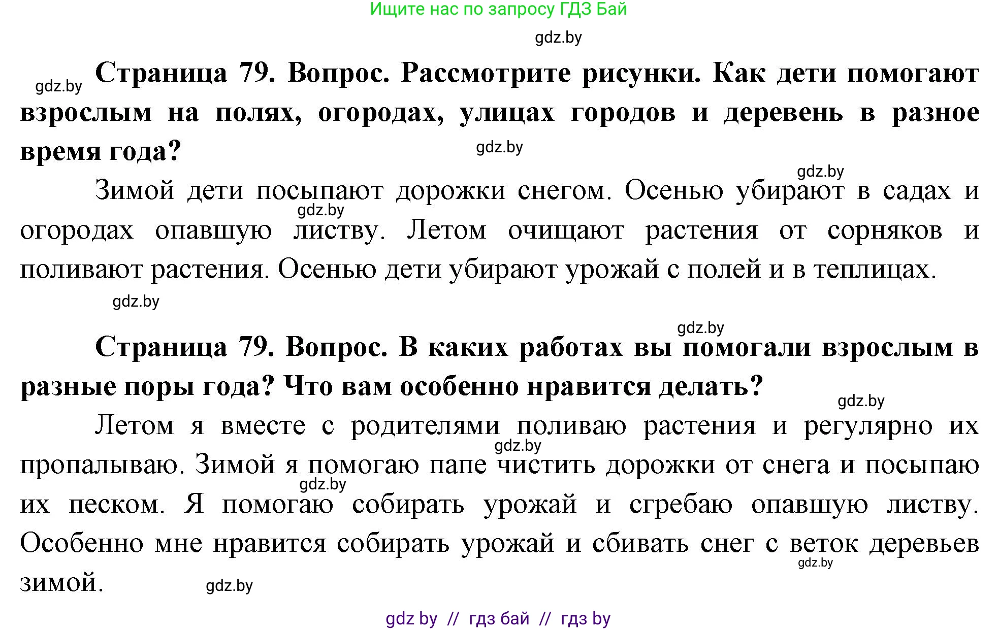 Человек и мир, 1 класс Учебник, авторы: Трафимова Галина Владимировна, Трафимов Сергей Анатольевич, издательство Национальный институт образования, Минск, 2023, салатового цвета, страница 79, Решение