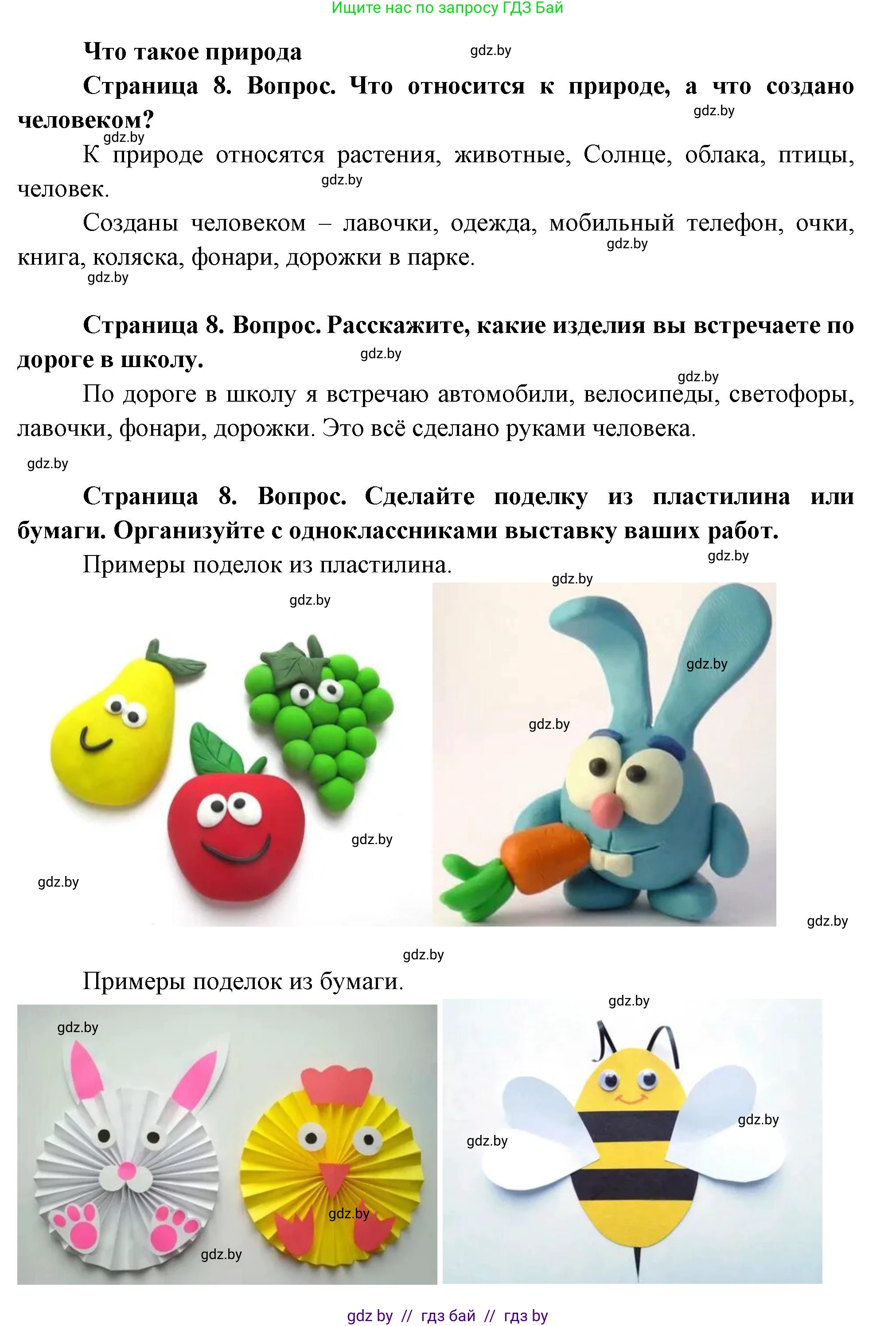 Человек и мир, 1 класс Учебник, авторы: Трафимова Галина Владимировна, Трафимов Сергей Анатольевич, издательство Национальный институт образования, Минск, 2023, салатового цвета, страница 8, Решение