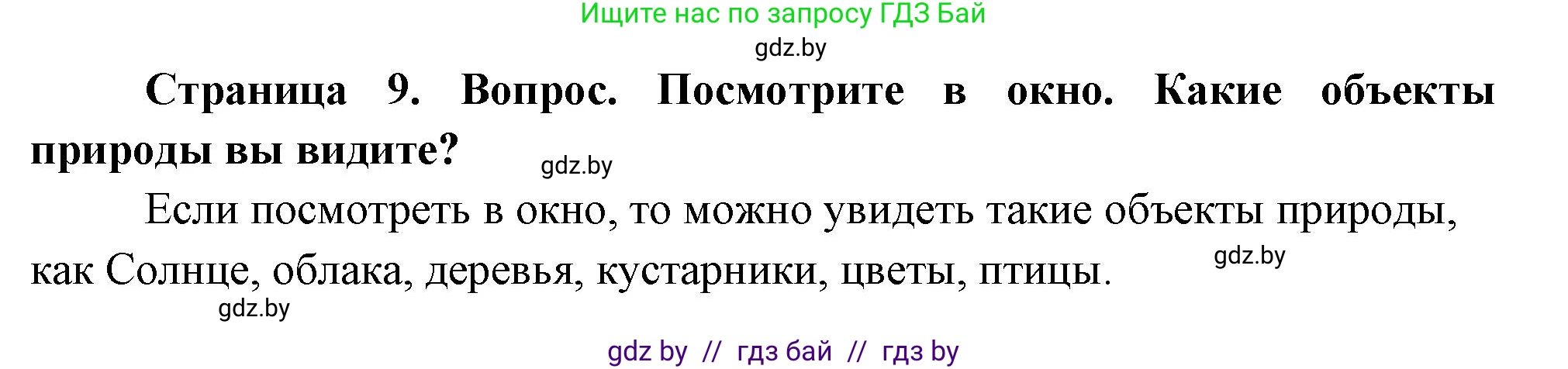 Человек и мир, 1 класс Учебник, авторы: Трафимова Галина Владимировна, Трафимов Сергей Анатольевич, издательство Национальный институт образования, Минск, 2023, салатового цвета, страница 9, Решение