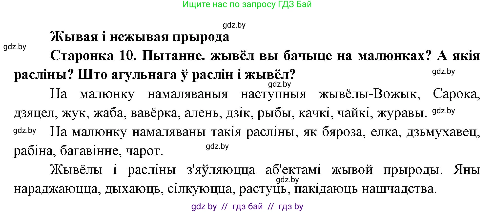 Человек и мир, 1 класс Учебник, авторы: Трафимова Галина Владимировна, Трафимов Сергей Анатольевич, издательство Национальный институт образования, Минск, 2023, салатового цвета, страница 10, Решение