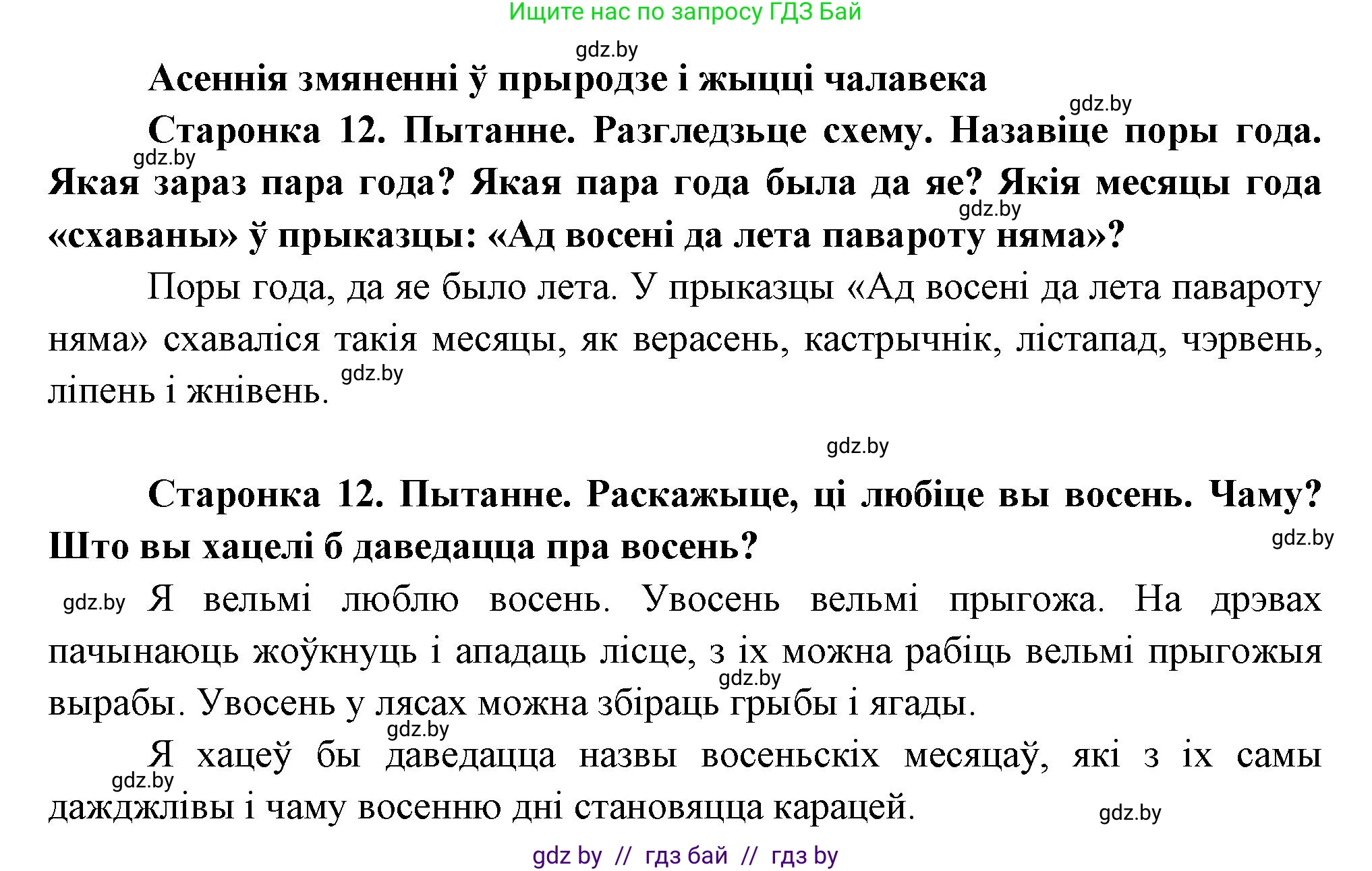 Человек и мир, 1 класс Учебник, авторы: Трафимова Галина Владимировна, Трафимов Сергей Анатольевич, издательство Национальный институт образования, Минск, 2023, салатового цвета, страница 12, Решение