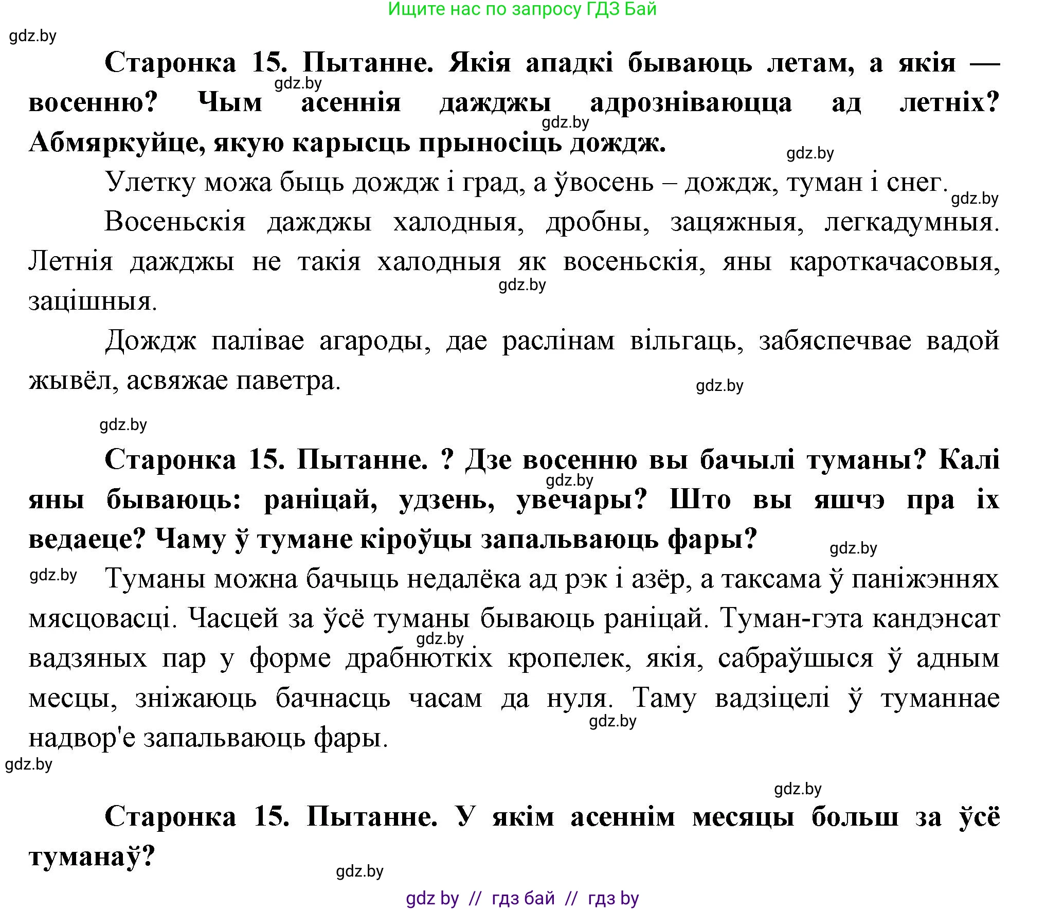 Человек и мир, 1 класс Учебник, авторы: Трафимова Галина Владимировна, Трафимов Сергей Анатольевич, издательство Национальный институт образования, Минск, 2023, салатового цвета, страница 15, Решение