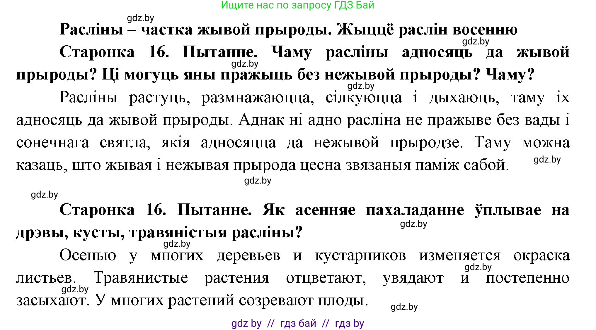 Человек и мир, 1 класс Учебник, авторы: Трафимова Галина Владимировна, Трафимов Сергей Анатольевич, издательство Национальный институт образования, Минск, 2023, салатового цвета, страница 16, Решение