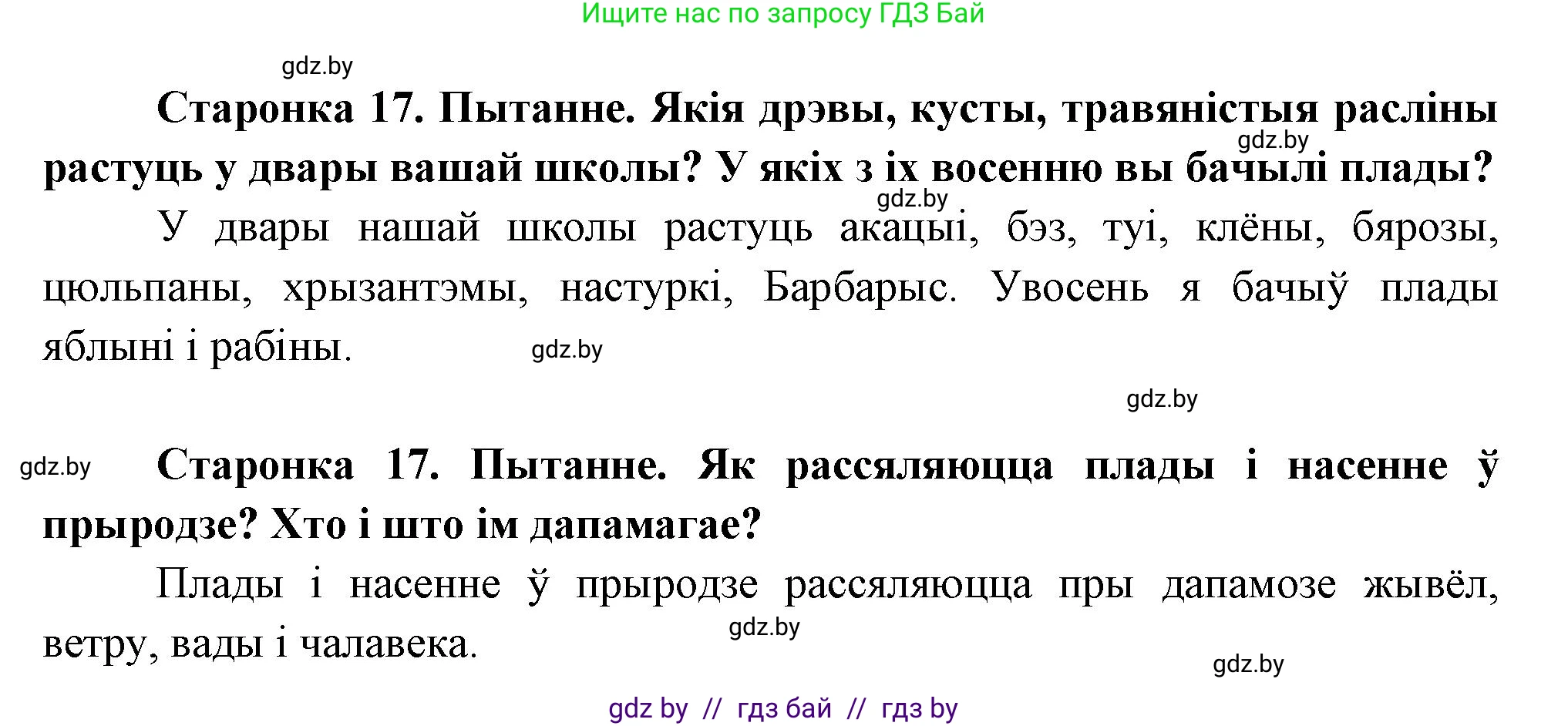 Человек и мир, 1 класс Учебник, авторы: Трафимова Галина Владимировна, Трафимов Сергей Анатольевич, издательство Национальный институт образования, Минск, 2023, салатового цвета, страница 17, Решение