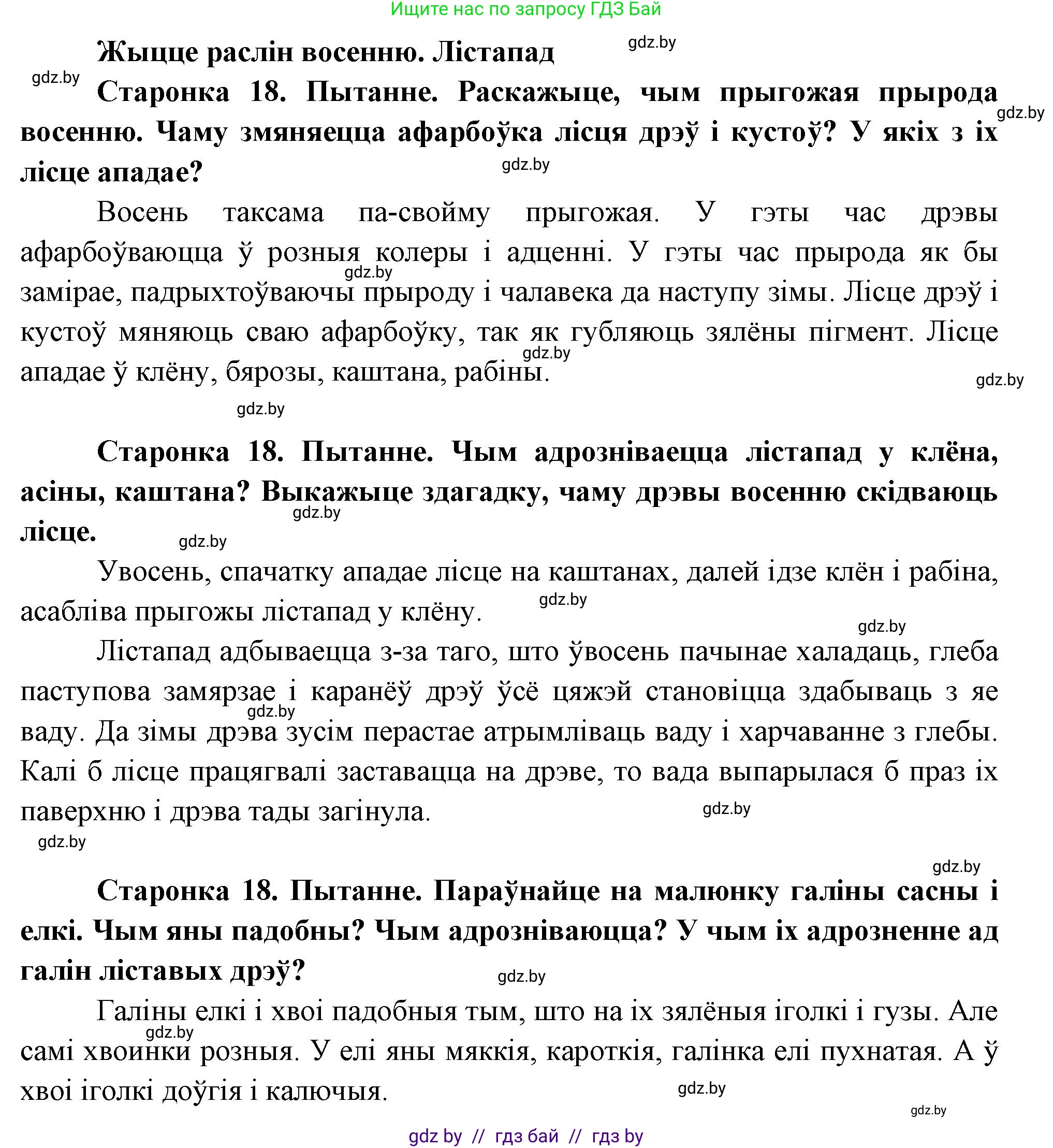 Человек и мир, 1 класс Учебник, авторы: Трафимова Галина Владимировна, Трафимов Сергей Анатольевич, издательство Национальный институт образования, Минск, 2023, салатового цвета, страница 18, Решение