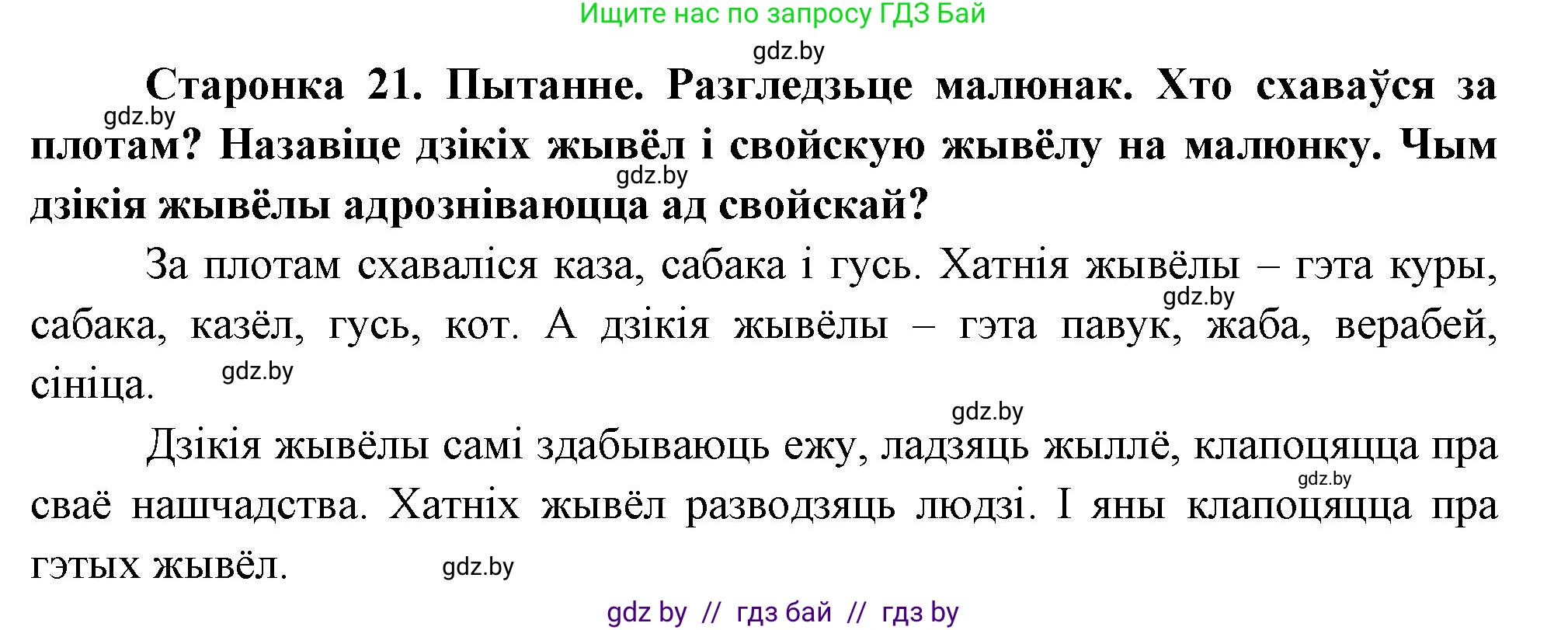 Человек и мир, 1 класс Учебник, авторы: Трафимова Галина Владимировна, Трафимов Сергей Анатольевич, издательство Национальный институт образования, Минск, 2023, салатового цвета, страница 21, Решение