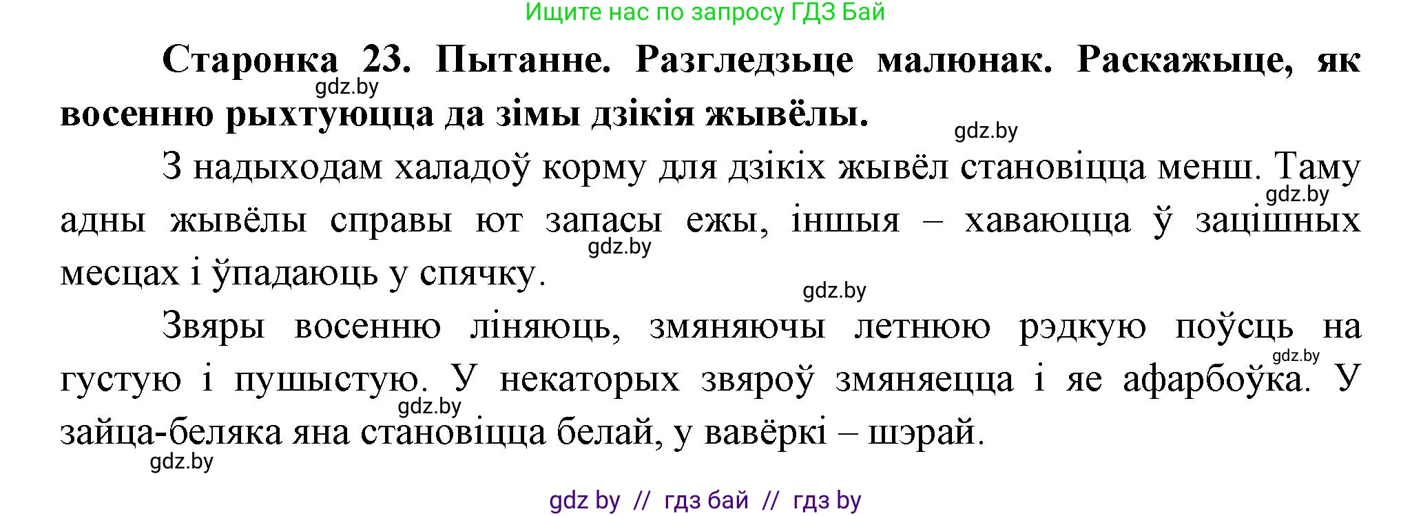 Человек и мир, 1 класс Учебник, авторы: Трафимова Галина Владимировна, Трафимов Сергей Анатольевич, издательство Национальный институт образования, Минск, 2023, салатового цвета, страница 23, Решение