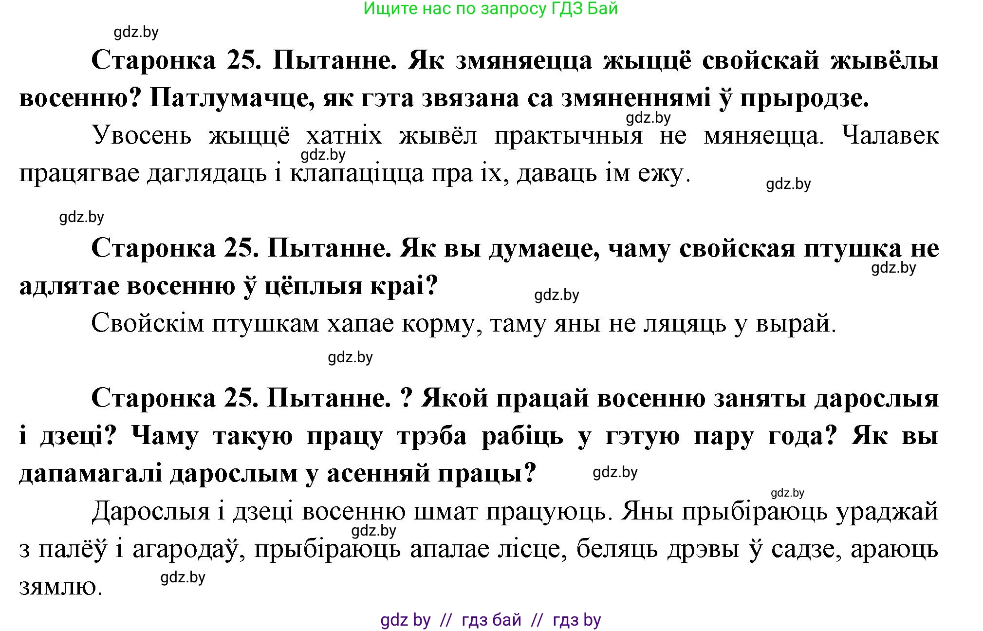 Человек и мир, 1 класс Учебник, авторы: Трафимова Галина Владимировна, Трафимов Сергей Анатольевич, издательство Национальный институт образования, Минск, 2023, салатового цвета, страница 25, Решение