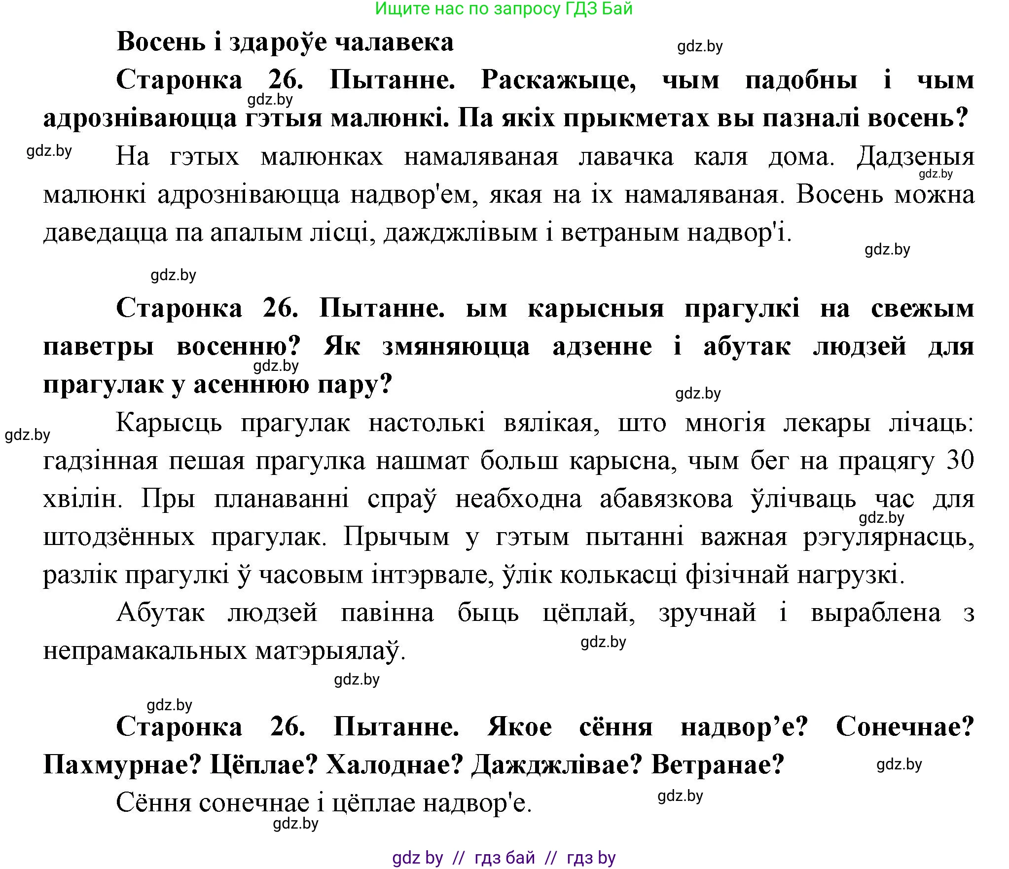 Человек и мир, 1 класс Учебник, авторы: Трафимова Галина Владимировна, Трафимов Сергей Анатольевич, издательство Национальный институт образования, Минск, 2023, салатового цвета, страница 26, Решение