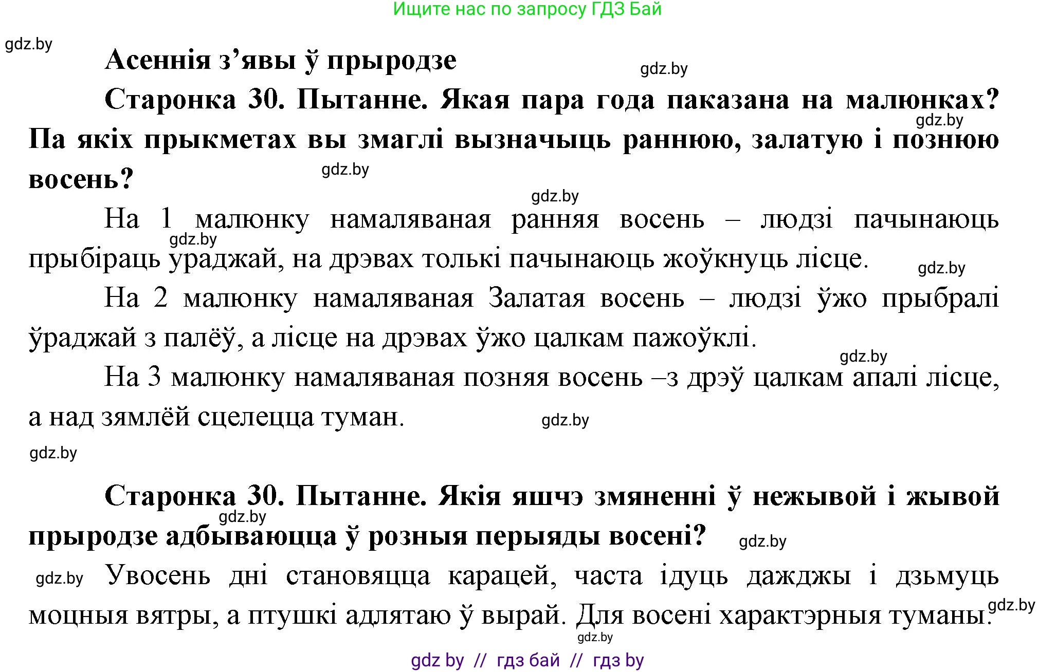 Человек и мир, 1 класс Учебник, авторы: Трафимова Галина Владимировна, Трафимов Сергей Анатольевич, издательство Национальный институт образования, Минск, 2023, салатового цвета, страница 30, Решение