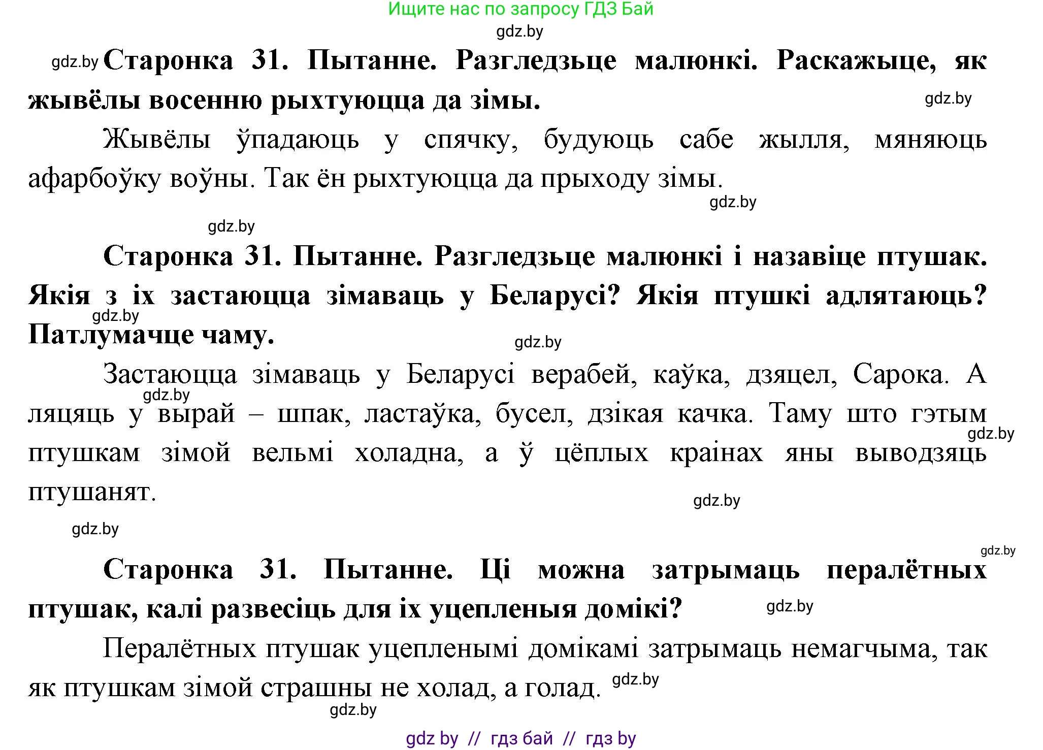 Человек и мир, 1 класс Учебник, авторы: Трафимова Галина Владимировна, Трафимов Сергей Анатольевич, издательство Национальный институт образования, Минск, 2023, салатового цвета, страница 31, Решение