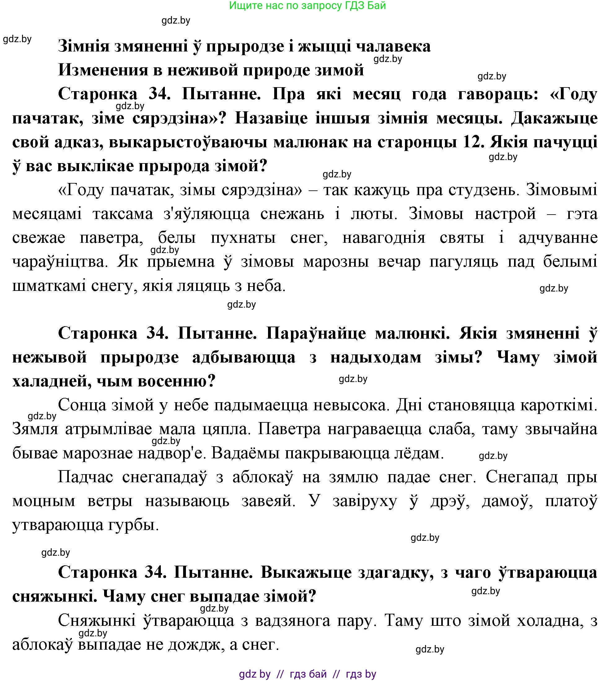 Человек и мир, 1 класс Учебник, авторы: Трафимова Галина Владимировна, Трафимов Сергей Анатольевич, издательство Национальный институт образования, Минск, 2023, салатового цвета, страница 34, Решение