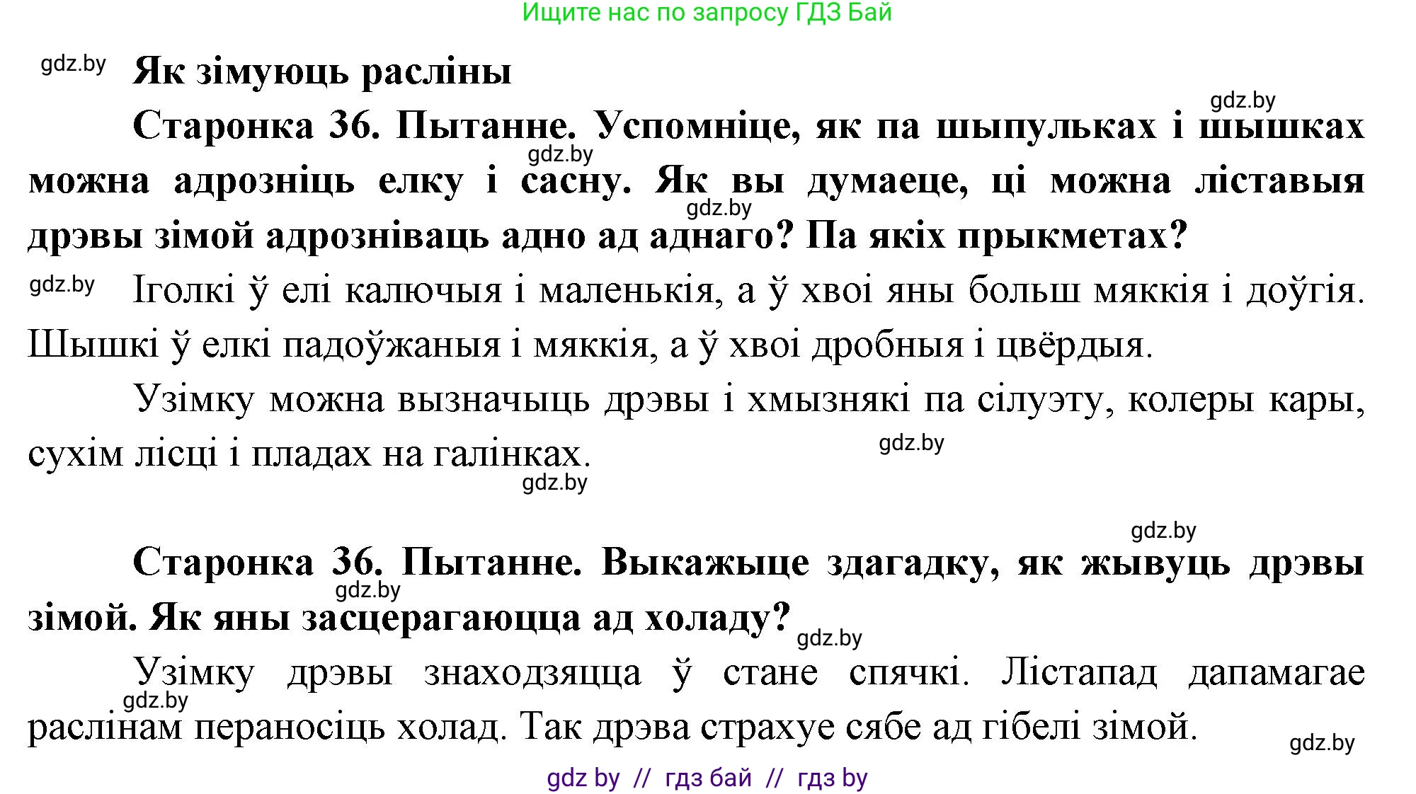 Человек и мир, 1 класс Учебник, авторы: Трафимова Галина Владимировна, Трафимов Сергей Анатольевич, издательство Национальный институт образования, Минск, 2023, салатового цвета, страница 36, Решение