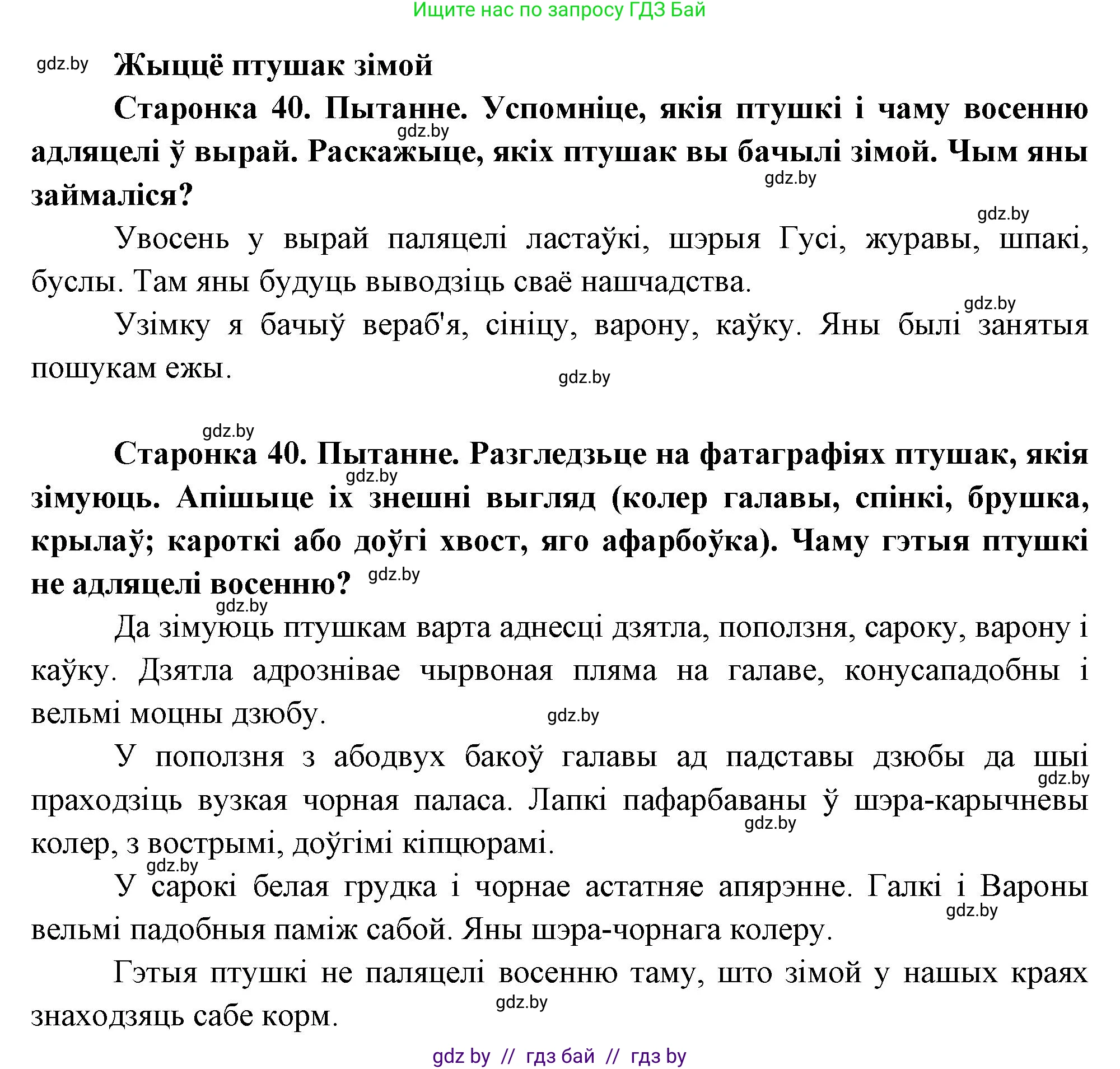 Человек и мир, 1 класс Учебник, авторы: Трафимова Галина Владимировна, Трафимов Сергей Анатольевич, издательство Национальный институт образования, Минск, 2023, салатового цвета, страница 40, Решение