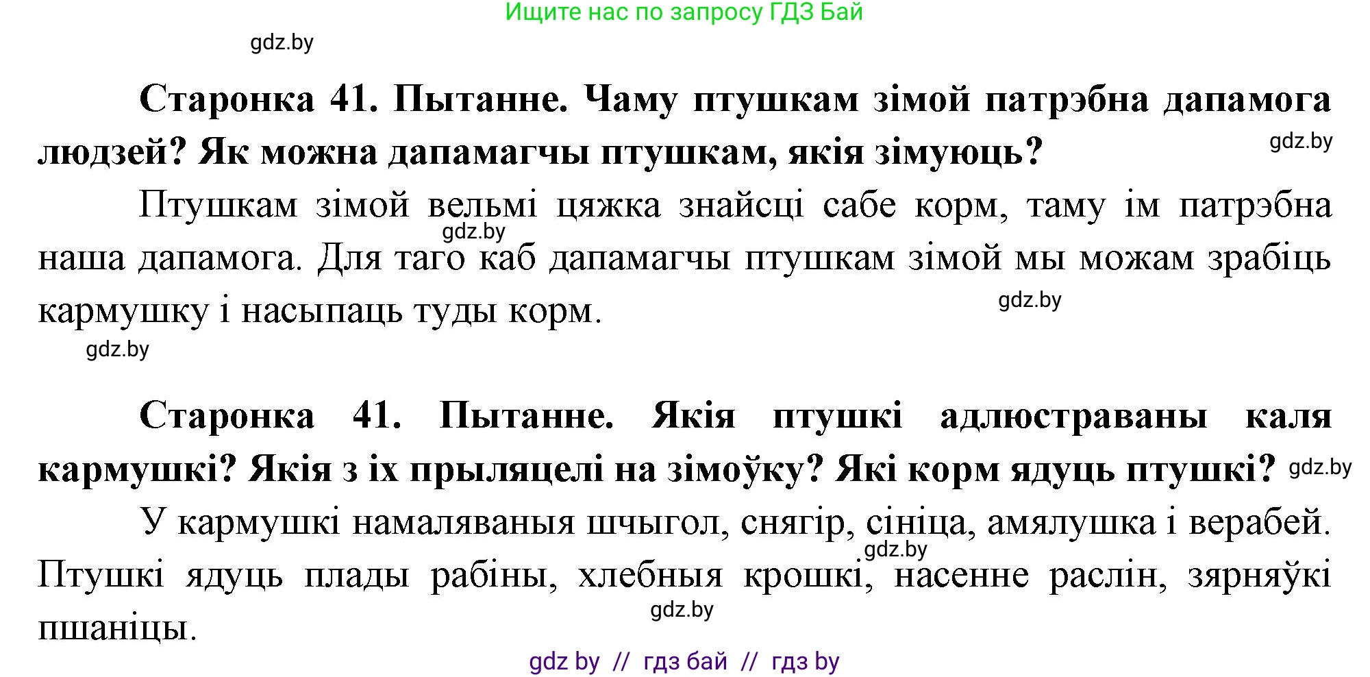 Человек и мир, 1 класс Учебник, авторы: Трафимова Галина Владимировна, Трафимов Сергей Анатольевич, издательство Национальный институт образования, Минск, 2023, салатового цвета, страница 41, Решение
