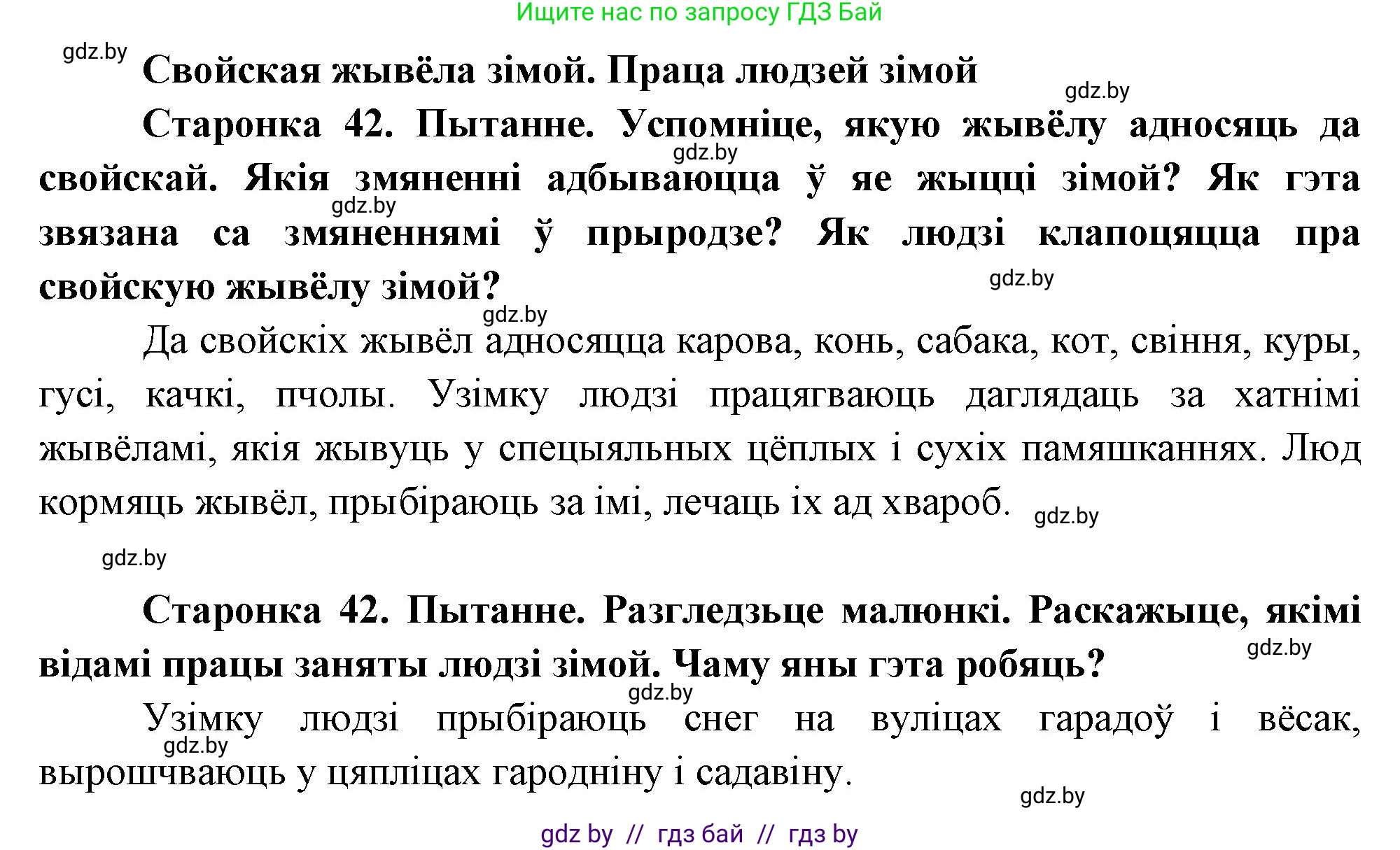 Человек и мир, 1 класс Учебник, авторы: Трафимова Галина Владимировна, Трафимов Сергей Анатольевич, издательство Национальный институт образования, Минск, 2023, салатового цвета, страница 42, Решение