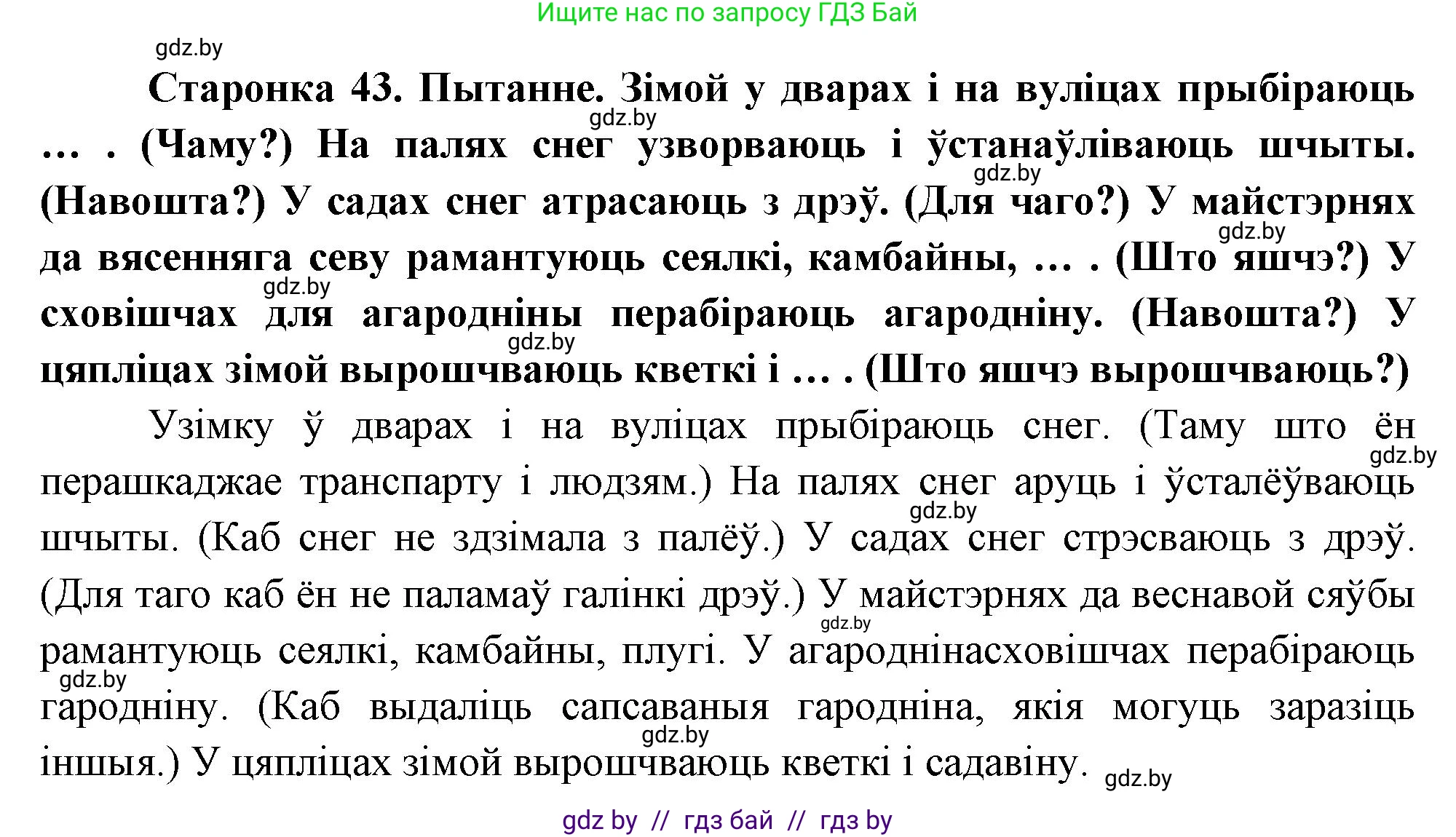 Человек и мир, 1 класс Учебник, авторы: Трафимова Галина Владимировна, Трафимов Сергей Анатольевич, издательство Национальный институт образования, Минск, 2023, салатового цвета, страница 43, Решение