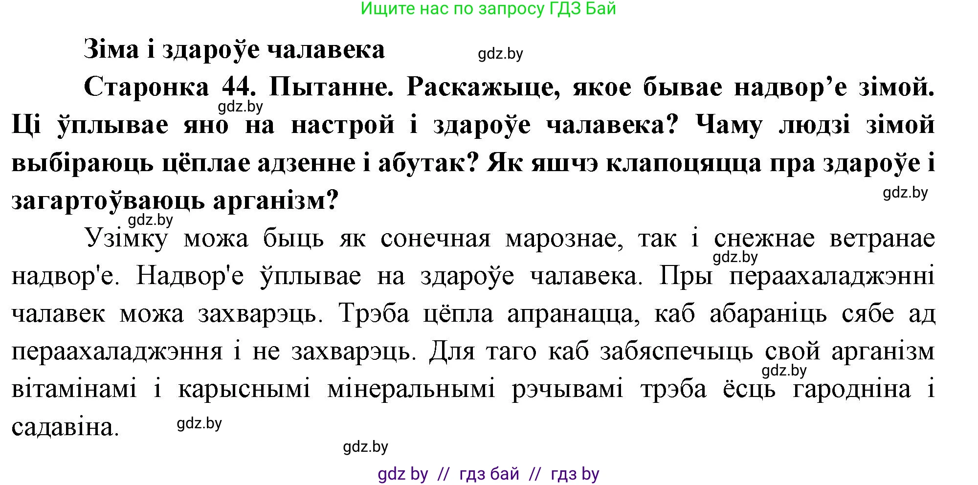 Человек и мир, 1 класс Учебник, авторы: Трафимова Галина Владимировна, Трафимов Сергей Анатольевич, издательство Национальный институт образования, Минск, 2023, салатового цвета, страница 44, Решение