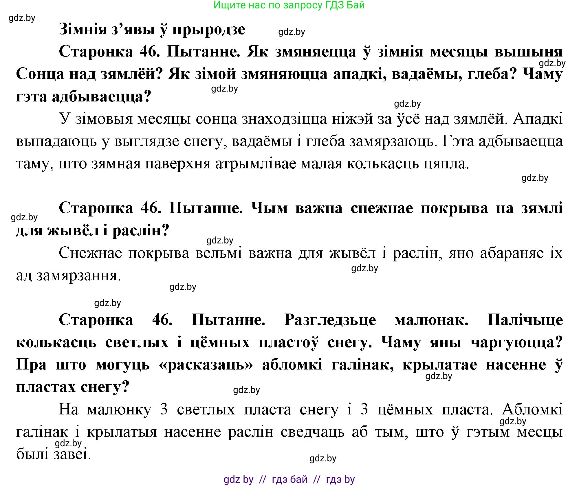 Человек и мир, 1 класс Учебник, авторы: Трафимова Галина Владимировна, Трафимов Сергей Анатольевич, издательство Национальный институт образования, Минск, 2023, салатового цвета, страница 46, Решение