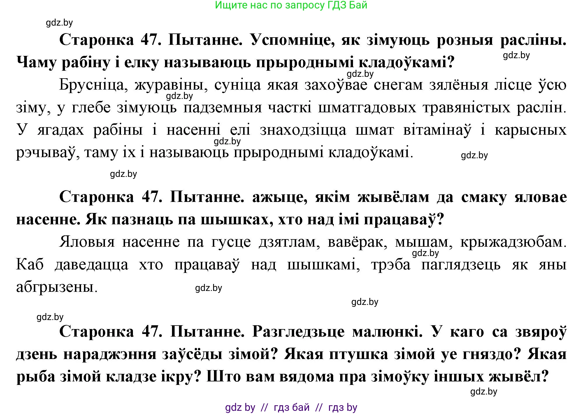 Человек и мир, 1 класс Учебник, авторы: Трафимова Галина Владимировна, Трафимов Сергей Анатольевич, издательство Национальный институт образования, Минск, 2023, салатового цвета, страница 47, Решение
