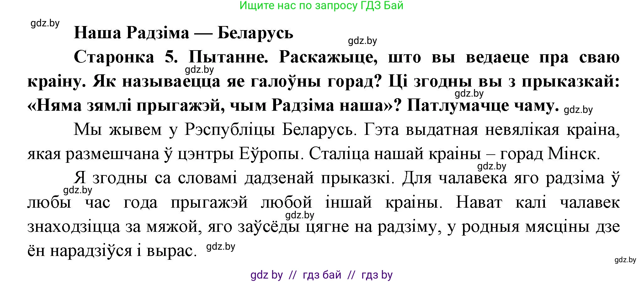 Человек и мир, 1 класс Учебник, авторы: Трафимова Галина Владимировна, Трафимов Сергей Анатольевич, издательство Национальный институт образования, Минск, 2023, салатового цвета, страница 5, Решение
