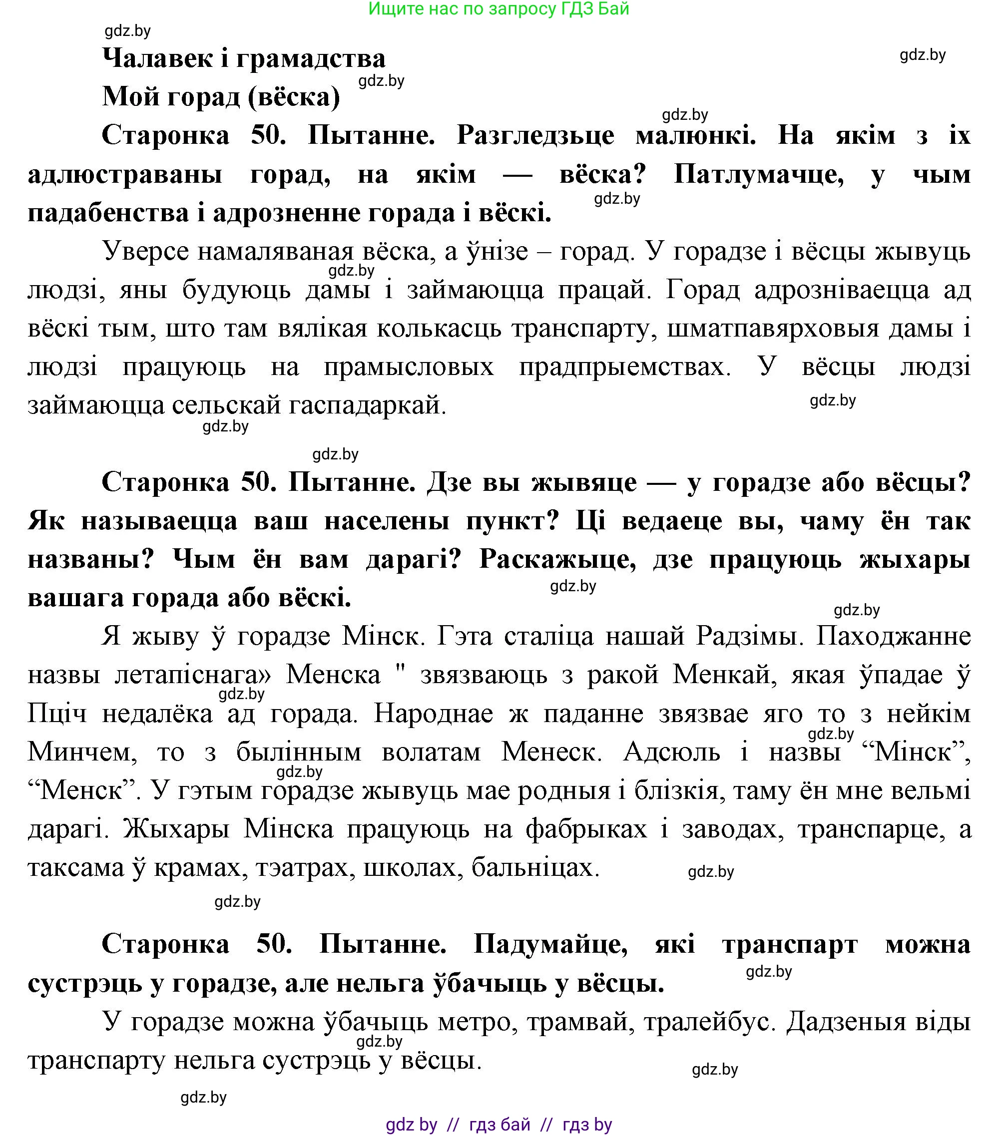 Человек и мир, 1 класс Учебник, авторы: Трафимова Галина Владимировна, Трафимов Сергей Анатольевич, издательство Национальный институт образования, Минск, 2023, салатового цвета, страница 50, Решение