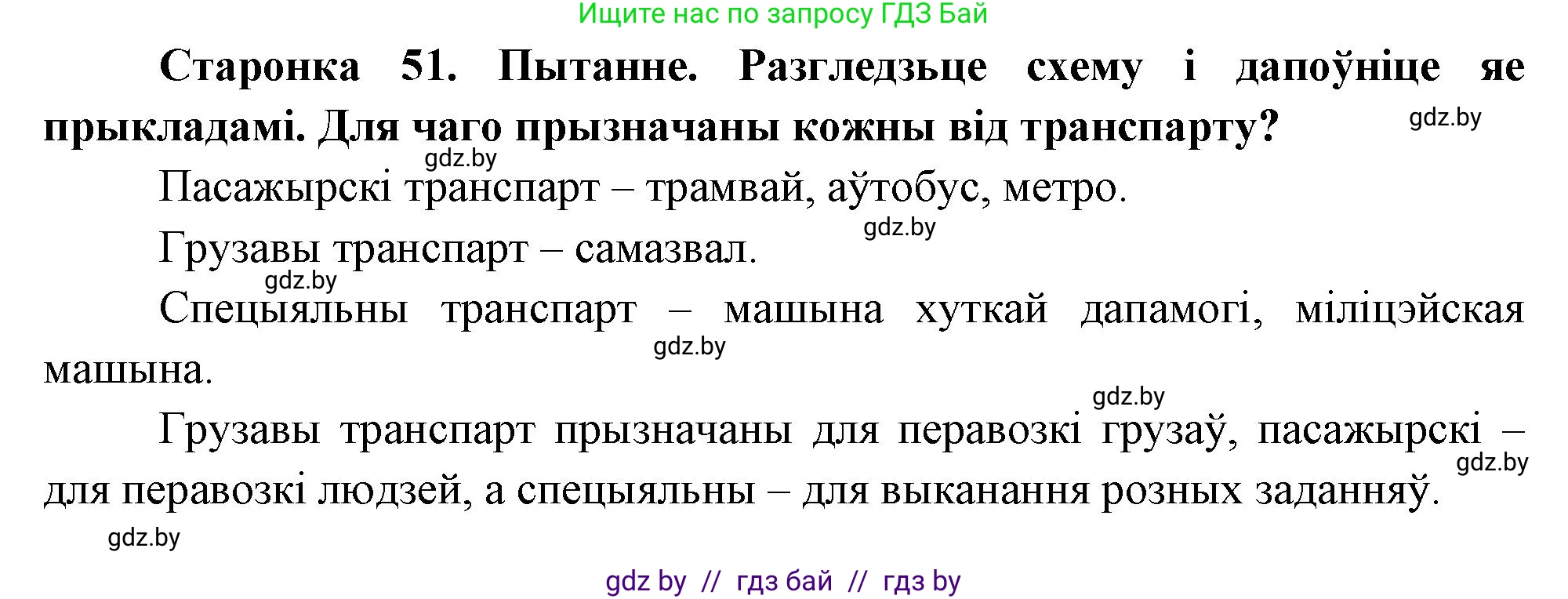 Человек и мир, 1 класс Учебник, авторы: Трафимова Галина Владимировна, Трафимов Сергей Анатольевич, издательство Национальный институт образования, Минск, 2023, салатового цвета, страница 51, Решение