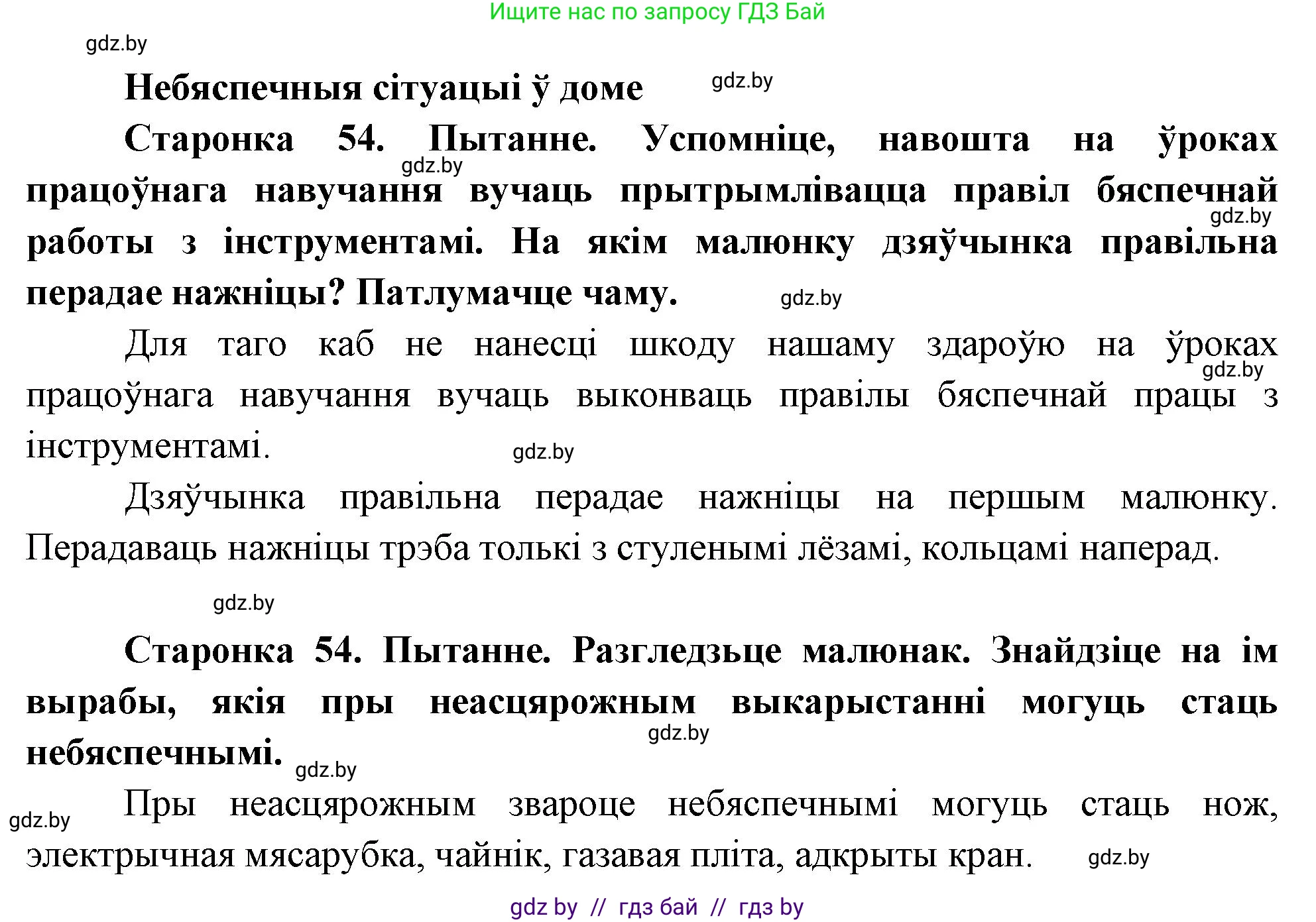 Человек и мир, 1 класс Учебник, авторы: Трафимова Галина Владимировна, Трафимов Сергей Анатольевич, издательство Национальный институт образования, Минск, 2023, салатового цвета, страница 54, Решение