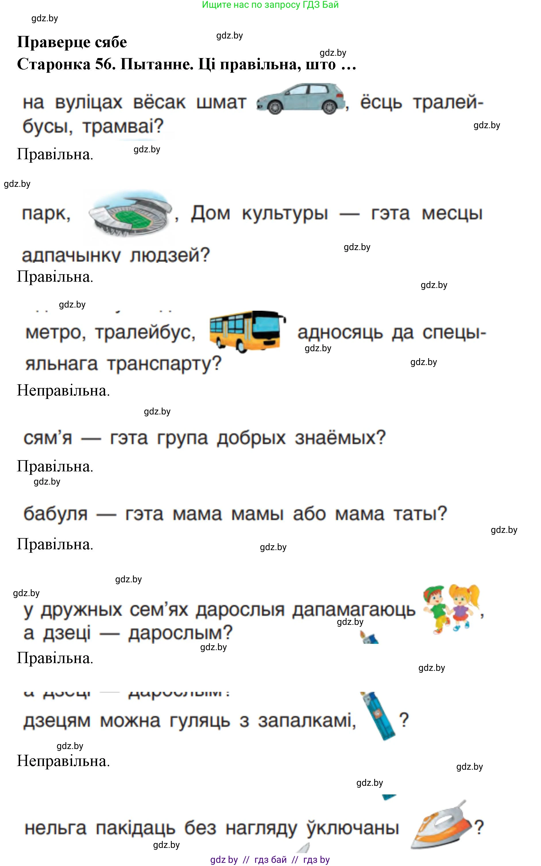 Человек и мир, 1 класс Учебник, авторы: Трафимова Галина Владимировна, Трафимов Сергей Анатольевич, издательство Национальный институт образования, Минск, 2023, салатового цвета, страница 56, Решение