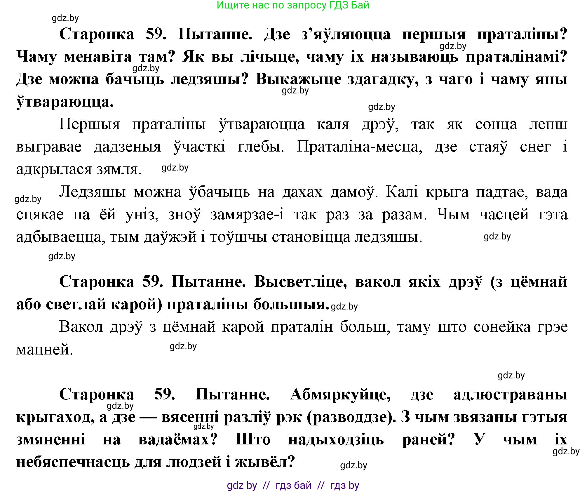 Человек и мир, 1 класс Учебник, авторы: Трафимова Галина Владимировна, Трафимов Сергей Анатольевич, издательство Национальный институт образования, Минск, 2023, салатового цвета, страница 59, Решение