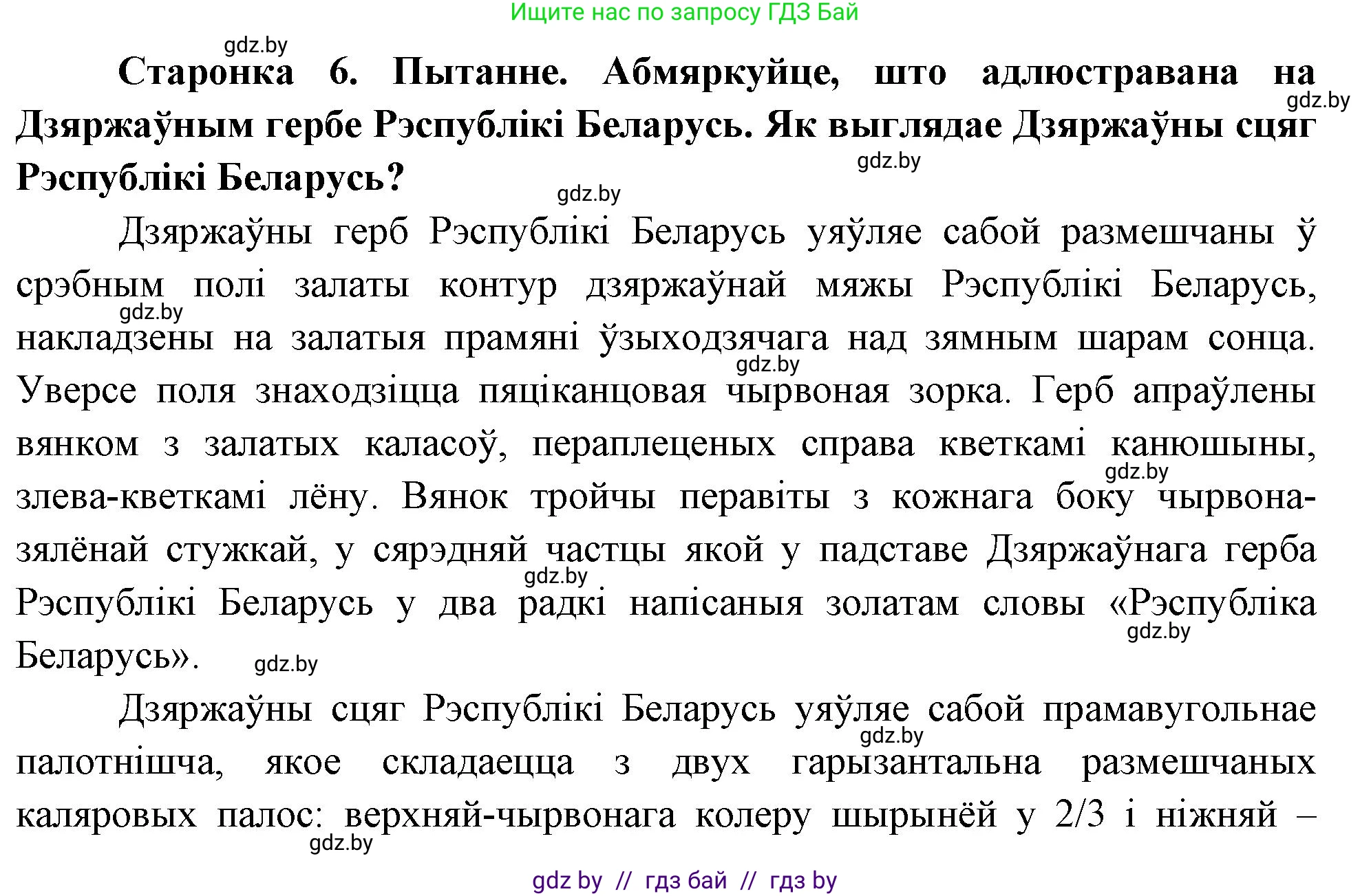 Человек и мир, 1 класс Учебник, авторы: Трафимова Галина Владимировна, Трафимов Сергей Анатольевич, издательство Национальный институт образования, Минск, 2023, салатового цвета, страница 6, Решение
