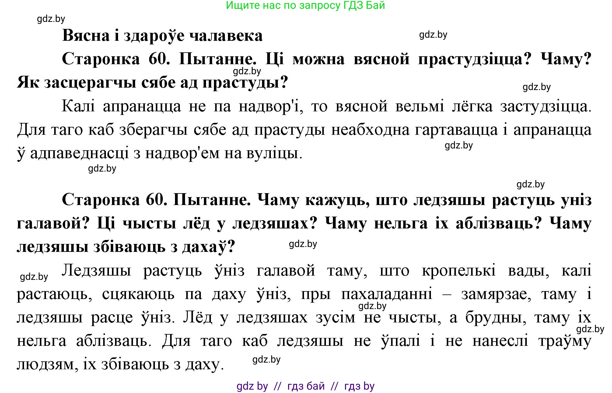 Человек и мир, 1 класс Учебник, авторы: Трафимова Галина Владимировна, Трафимов Сергей Анатольевич, издательство Национальный институт образования, Минск, 2023, салатового цвета, страница 60, Решение