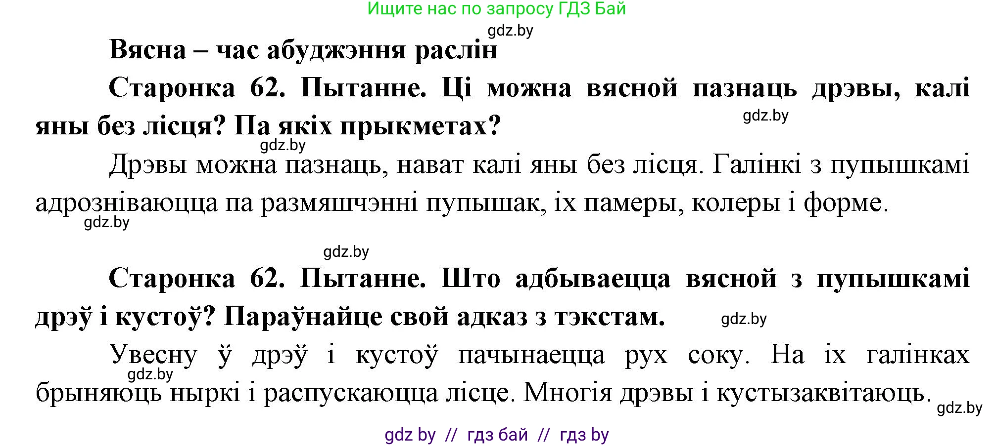 Человек и мир, 1 класс Учебник, авторы: Трафимова Галина Владимировна, Трафимов Сергей Анатольевич, издательство Национальный институт образования, Минск, 2023, салатового цвета, страница 62, Решение
