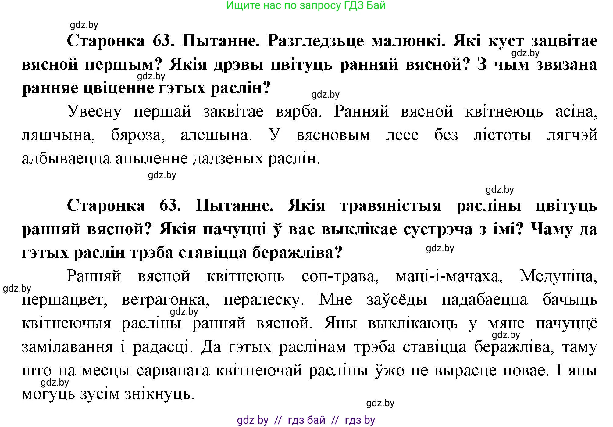 Человек и мир, 1 класс Учебник, авторы: Трафимова Галина Владимировна, Трафимов Сергей Анатольевич, издательство Национальный институт образования, Минск, 2023, салатового цвета, страница 63, Решение