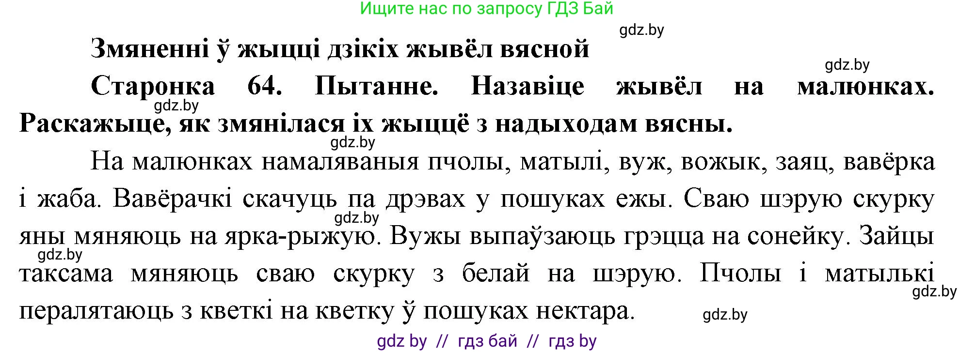 Человек и мир, 1 класс Учебник, авторы: Трафимова Галина Владимировна, Трафимов Сергей Анатольевич, издательство Национальный институт образования, Минск, 2023, салатового цвета, страница 64, Решение