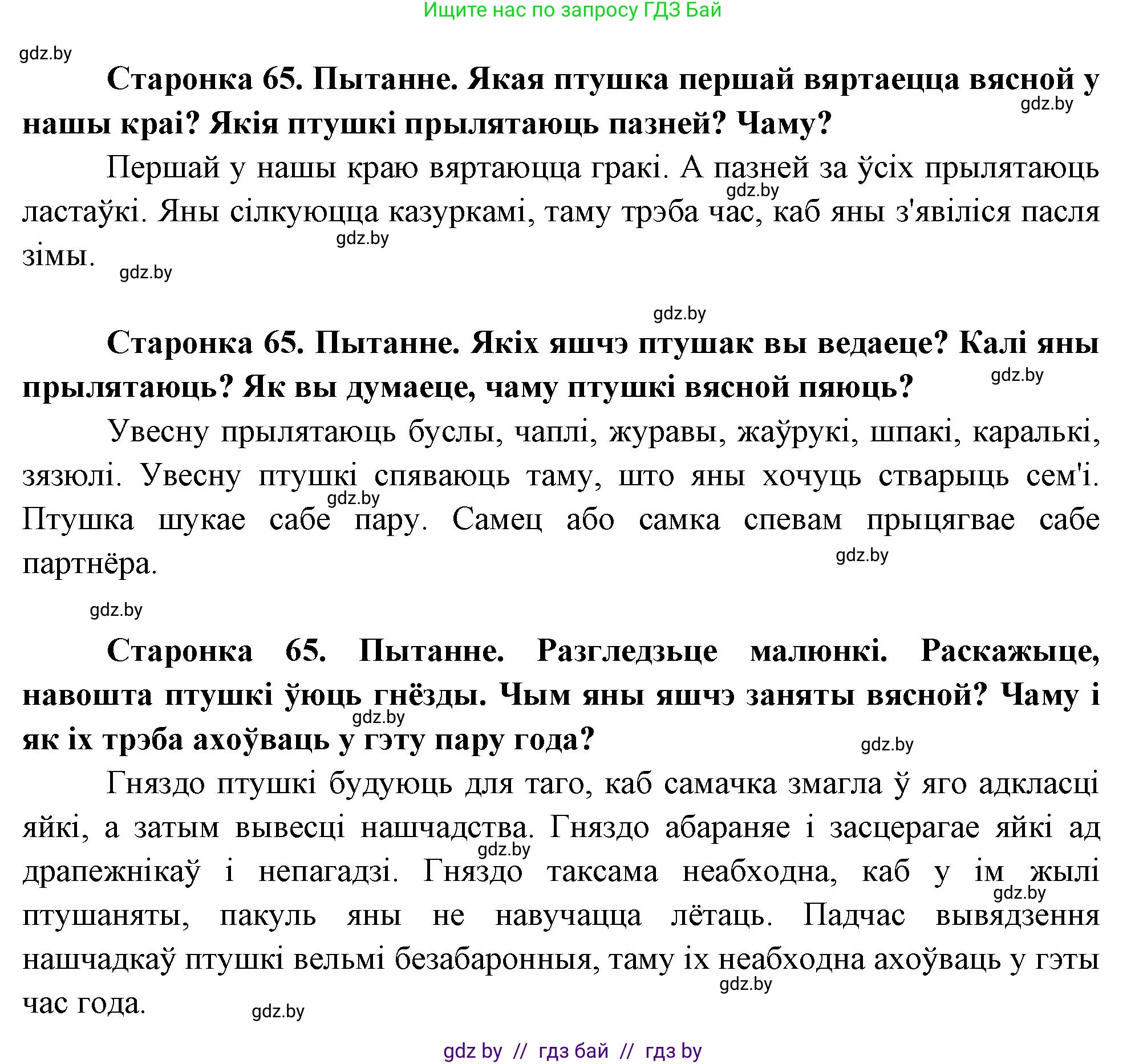 Человек и мир, 1 класс Учебник, авторы: Трафимова Галина Владимировна, Трафимов Сергей Анатольевич, издательство Национальный институт образования, Минск, 2023, салатового цвета, страница 65, Решение
