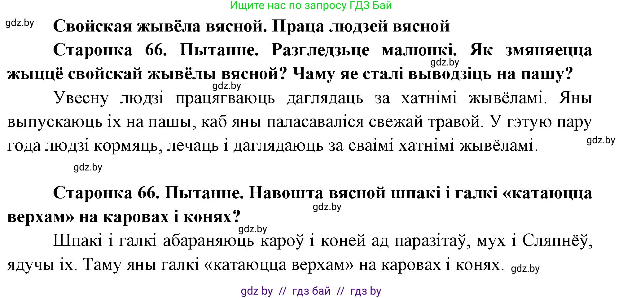 Человек и мир, 1 класс Учебник, авторы: Трафимова Галина Владимировна, Трафимов Сергей Анатольевич, издательство Национальный институт образования, Минск, 2023, салатового цвета, страница 66, Решение
