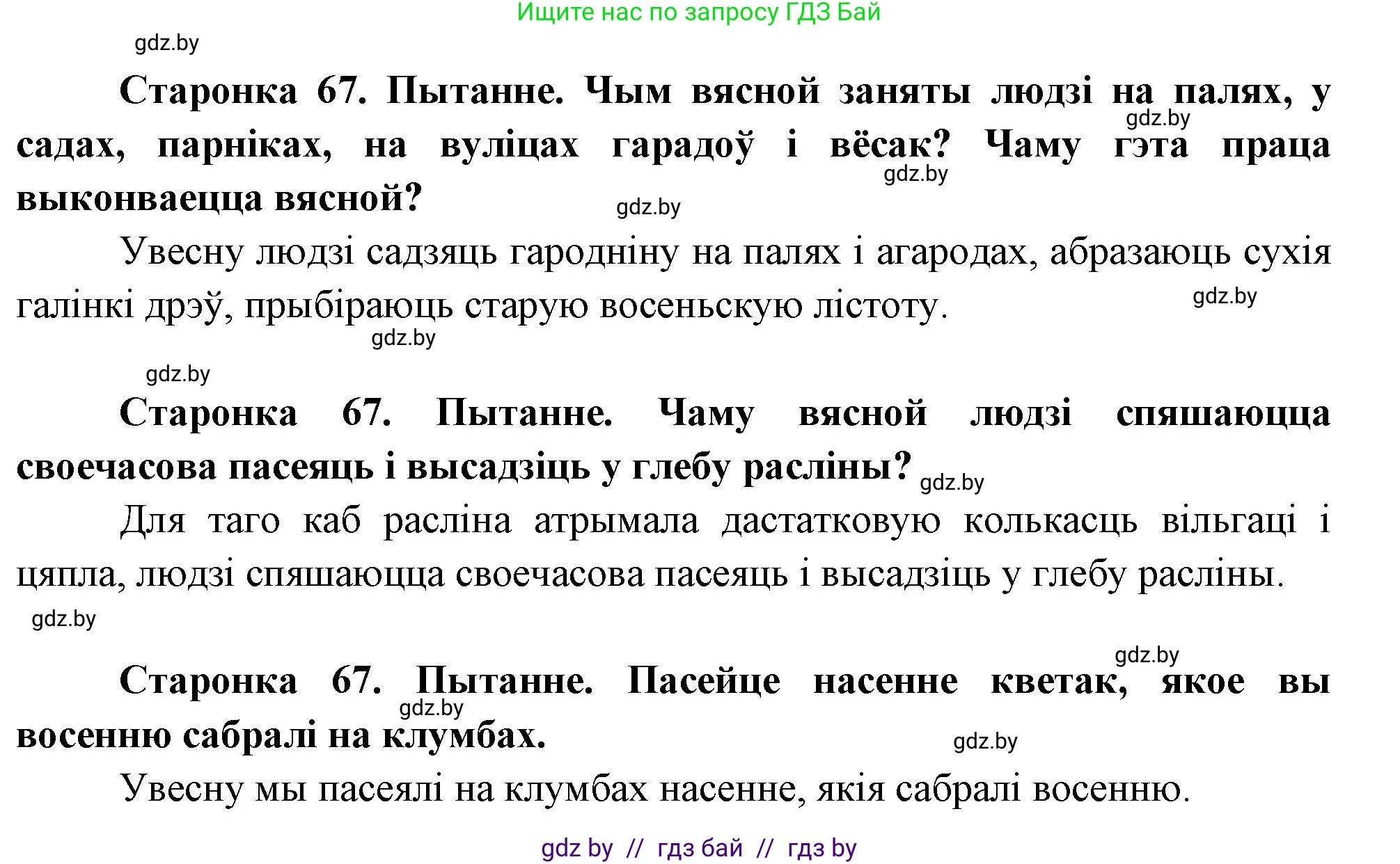 Человек и мир, 1 класс Учебник, авторы: Трафимова Галина Владимировна, Трафимов Сергей Анатольевич, издательство Национальный институт образования, Минск, 2023, салатового цвета, страница 67, Решение