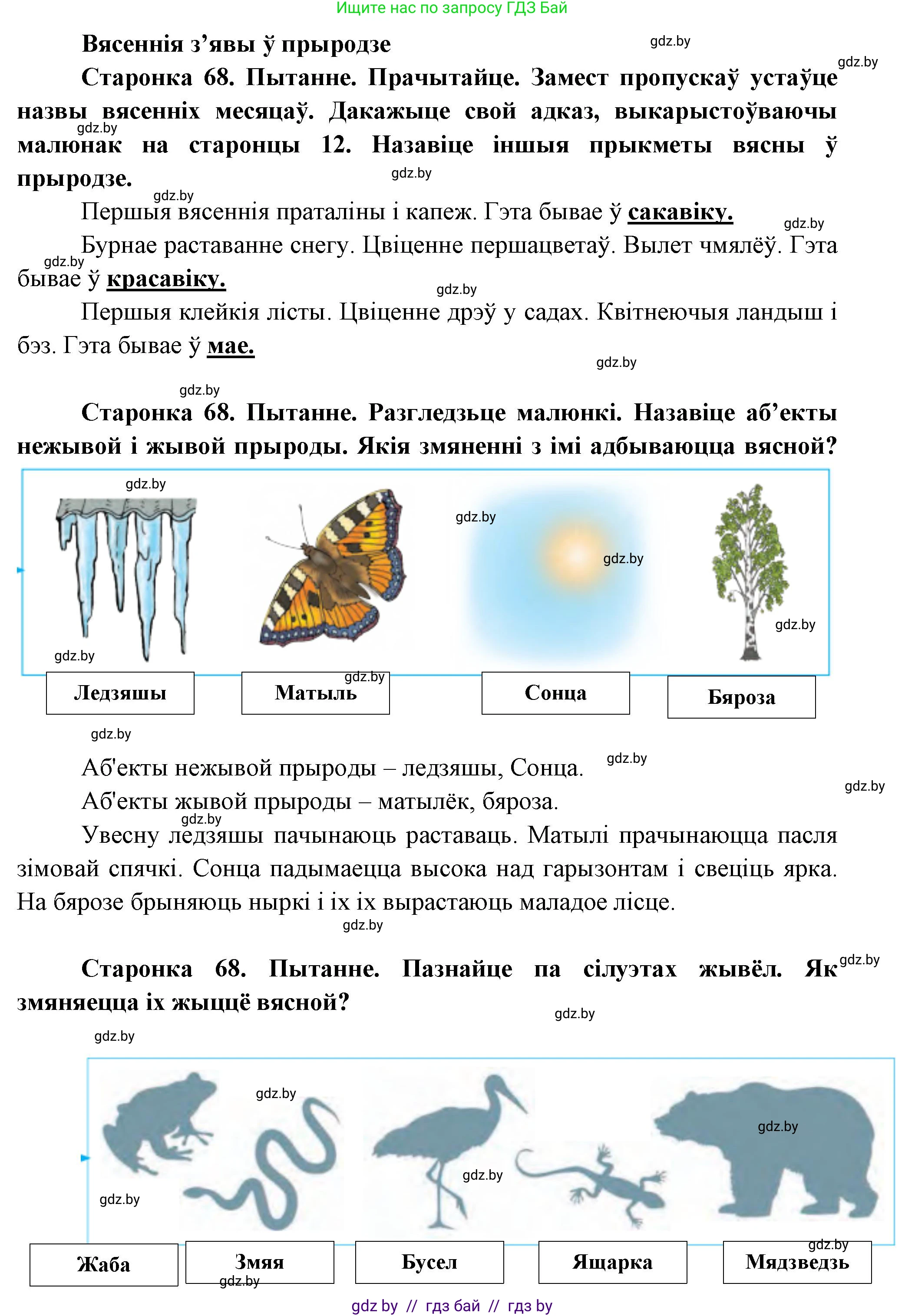 Человек и мир, 1 класс Учебник, авторы: Трафимова Галина Владимировна, Трафимов Сергей Анатольевич, издательство Национальный институт образования, Минск, 2023, салатового цвета, страница 68, Решение