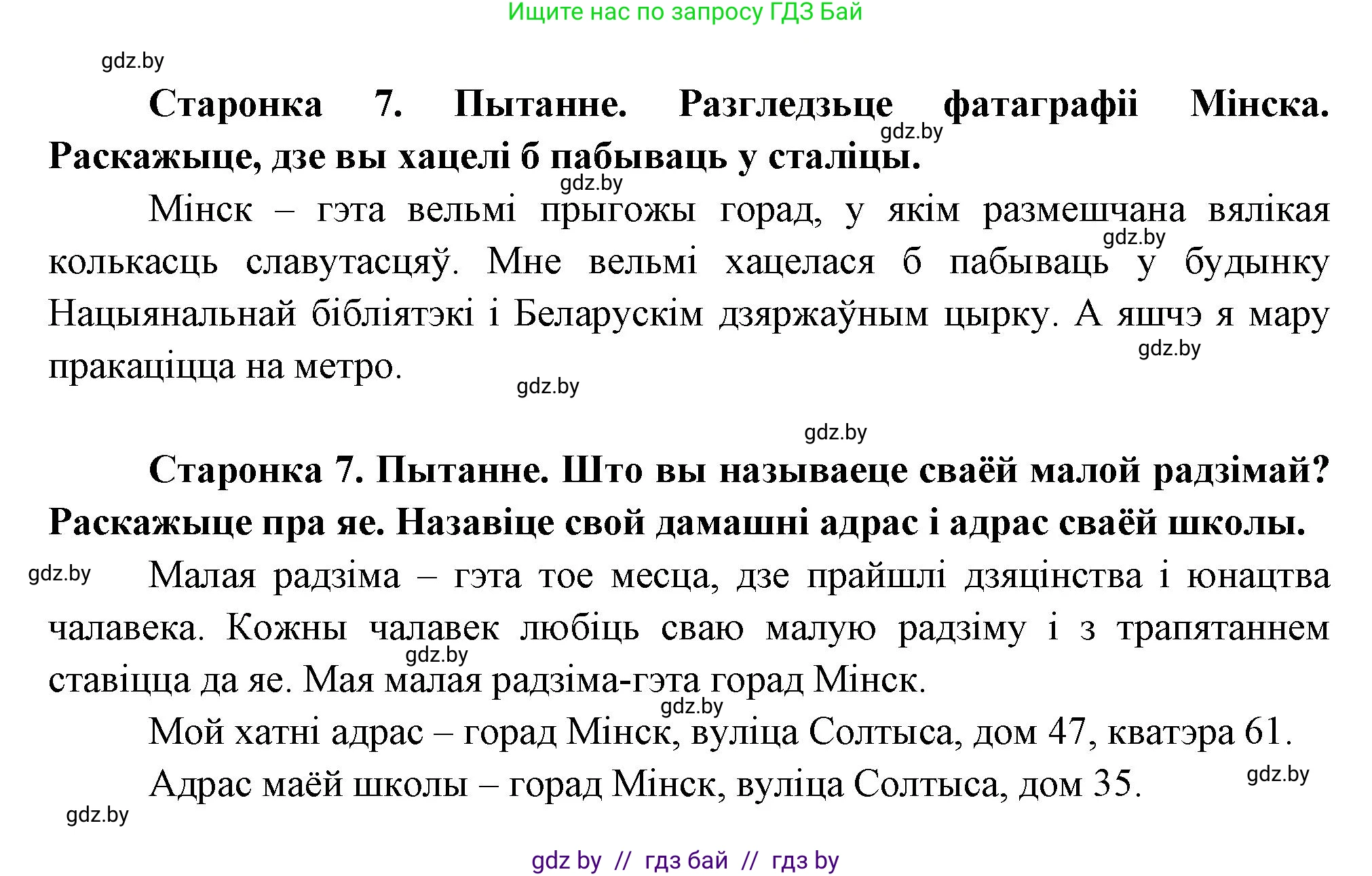 Человек и мир, 1 класс Учебник, авторы: Трафимова Галина Владимировна, Трафимов Сергей Анатольевич, издательство Национальный институт образования, Минск, 2023, салатового цвета, страница 7, Решение