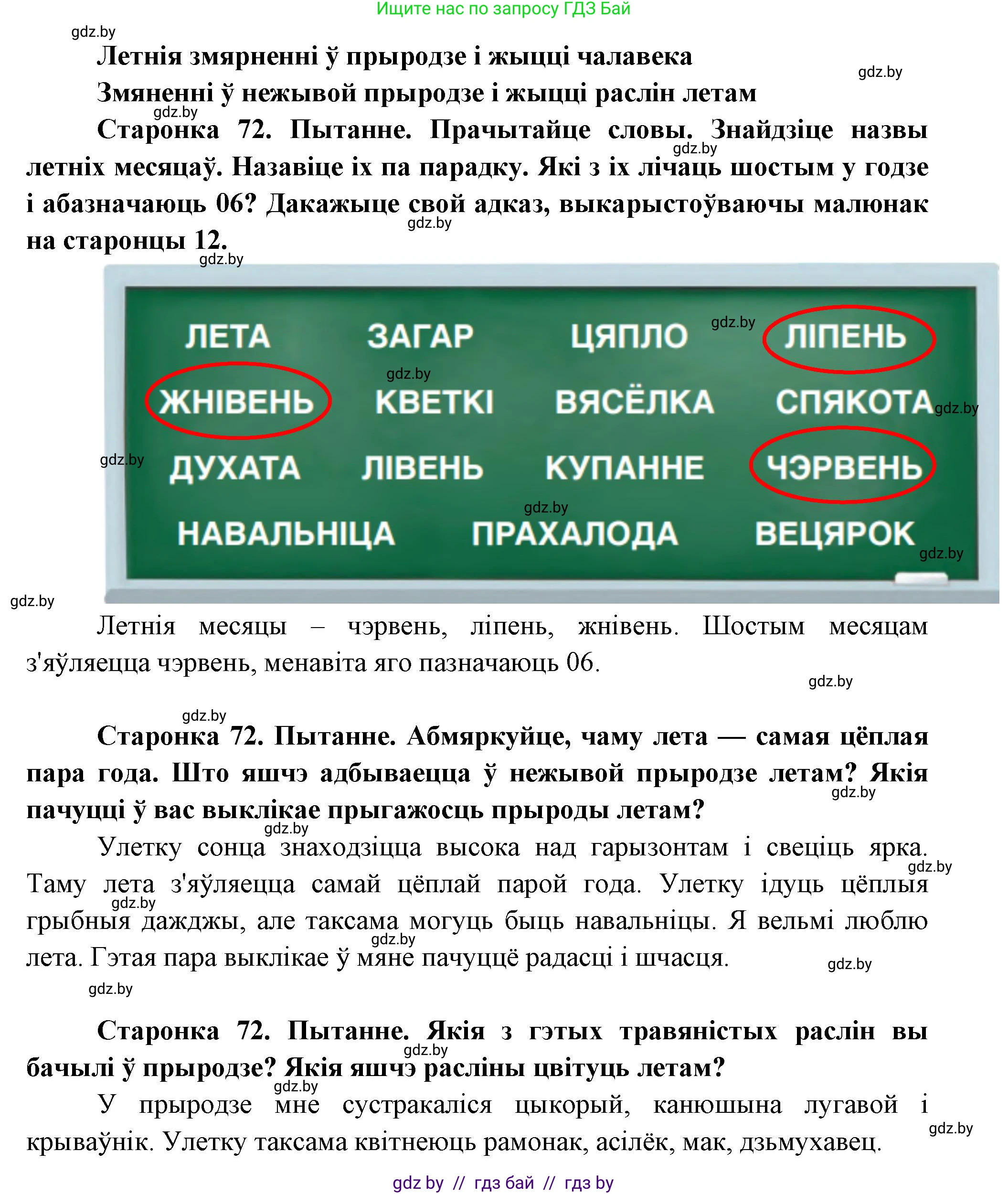 Человек и мир, 1 класс Учебник, авторы: Трафимова Галина Владимировна, Трафимов Сергей Анатольевич, издательство Национальный институт образования, Минск, 2023, салатового цвета, страница 72, Решение