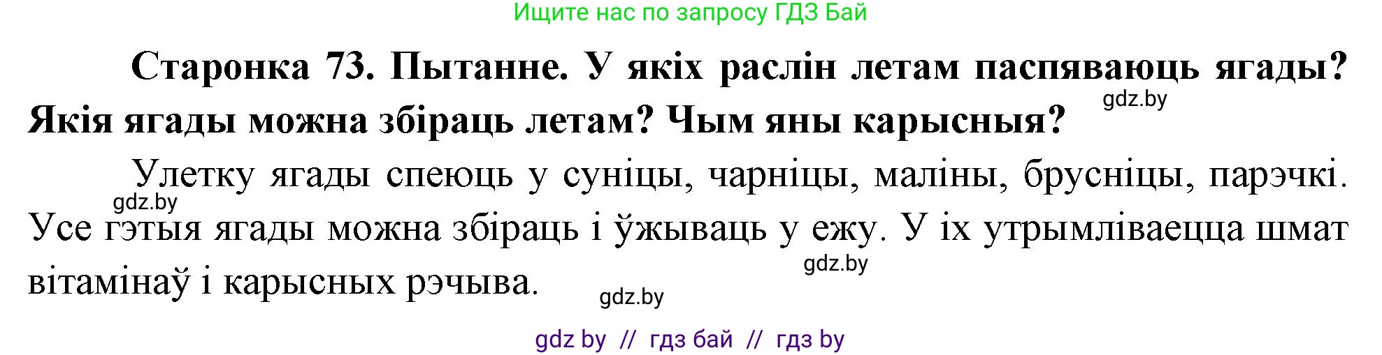 Человек и мир, 1 класс Учебник, авторы: Трафимова Галина Владимировна, Трафимов Сергей Анатольевич, издательство Национальный институт образования, Минск, 2023, салатового цвета, страница 73, Решение