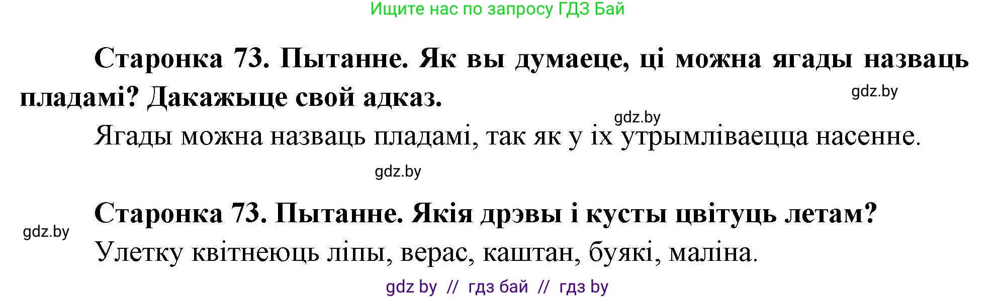 Человек и мир, 1 класс Учебник, авторы: Трафимова Галина Владимировна, Трафимов Сергей Анатольевич, издательство Национальный институт образования, Минск, 2023, салатового цвета, страница 73, Решение (продолжение 2)